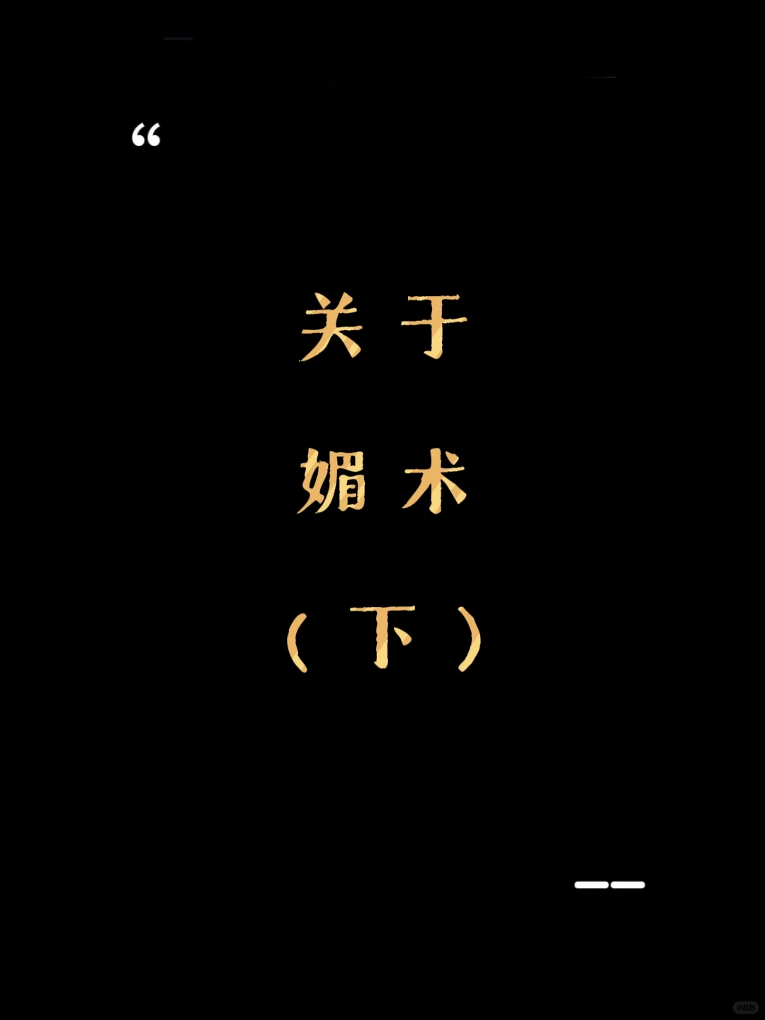 自媚者 方能媚人（接上一篇）