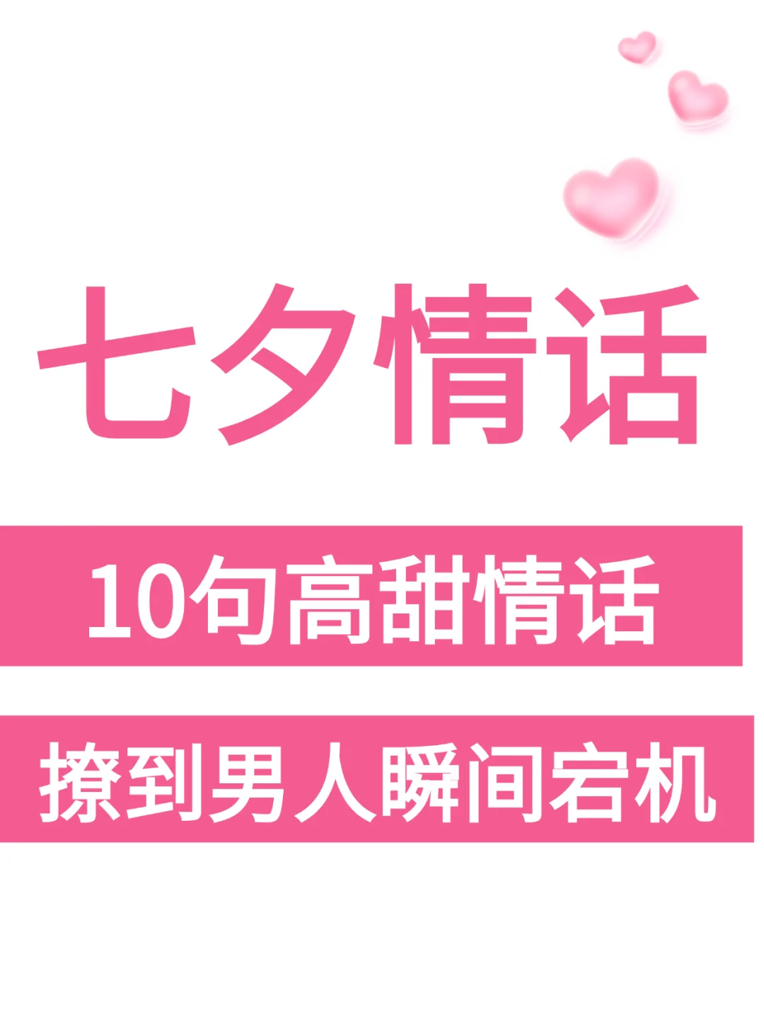 全世界男人都抵抗不了的10句七夕情话