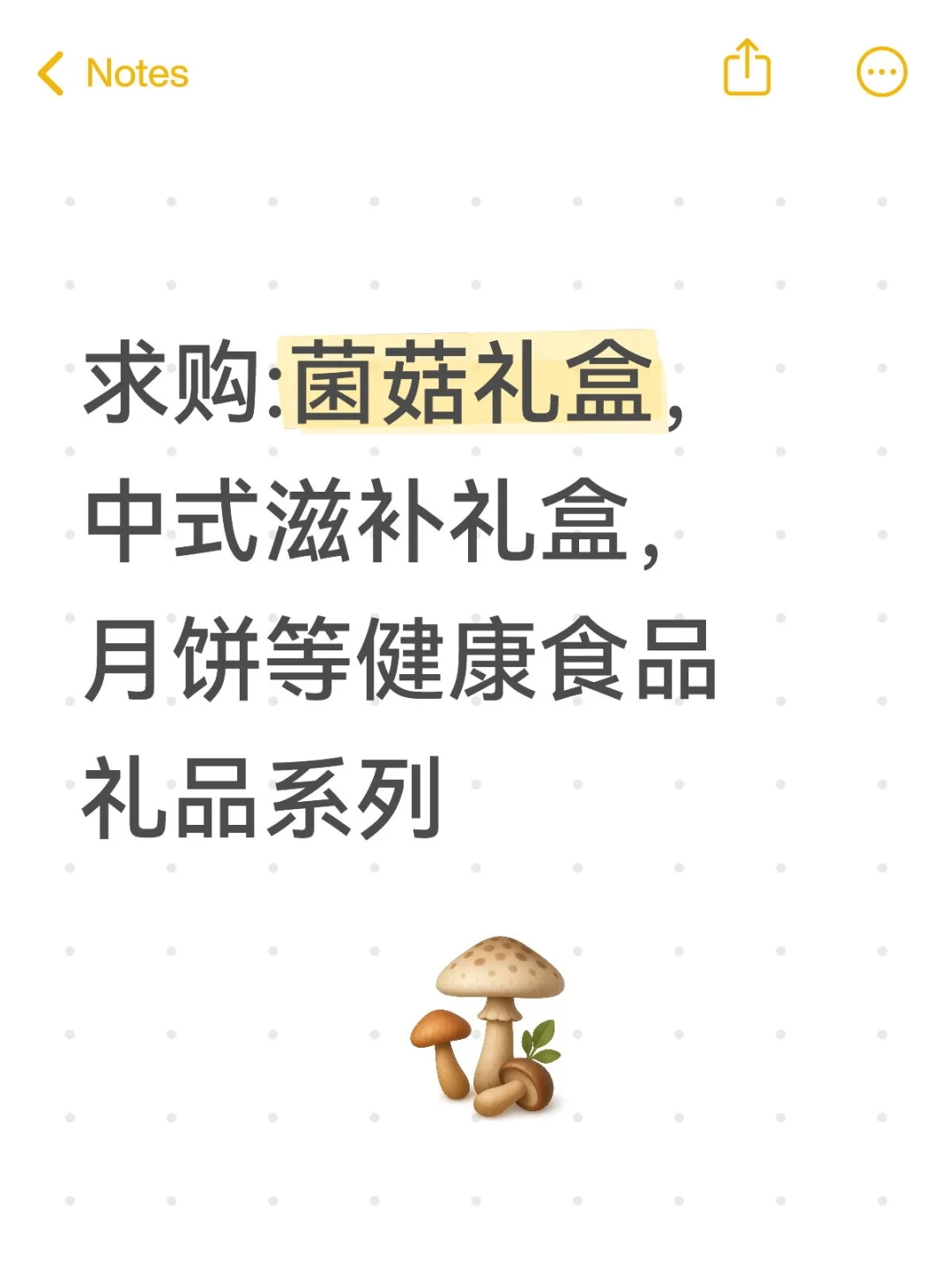 求购:菌菇礼盒，中式滋补礼盒，月饼等