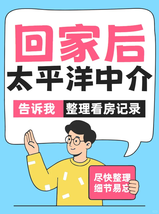 回家后 -太平洋中介教我 “整理看房记录”