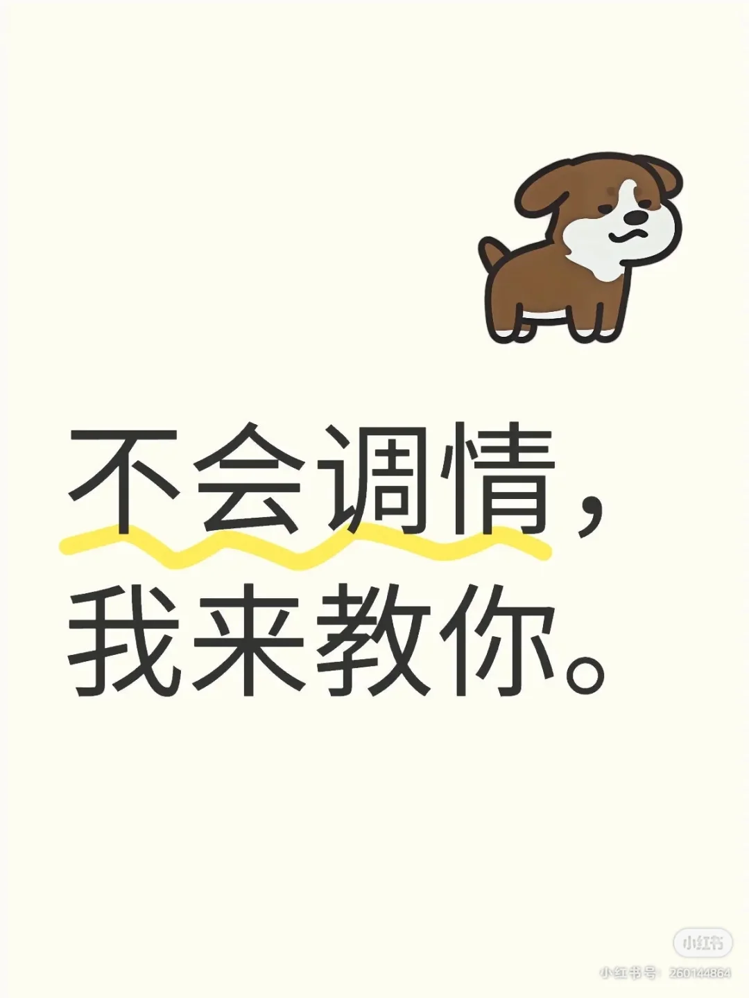 撩一下下，让他爱死你。🤷🤷