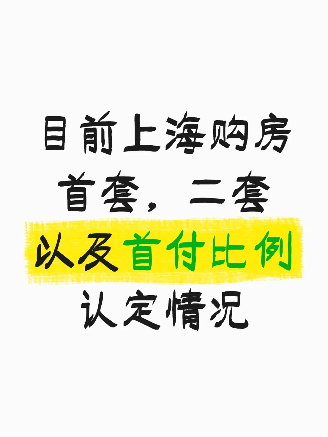 上海首套二套认定以及首付比例情况