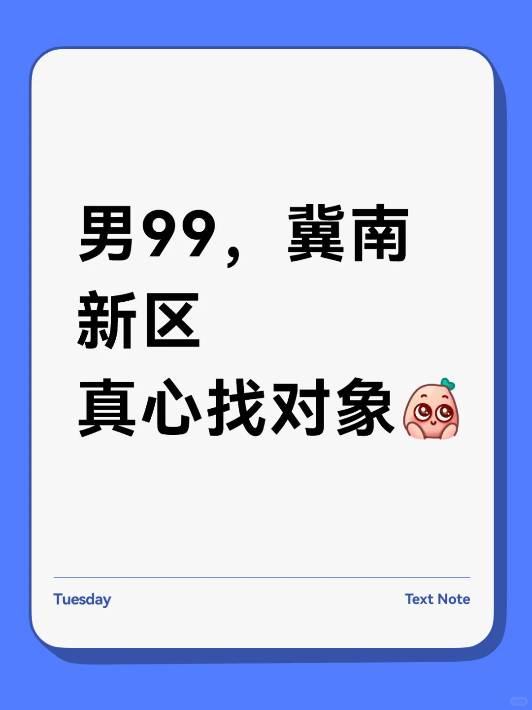 真心找，慢慢来