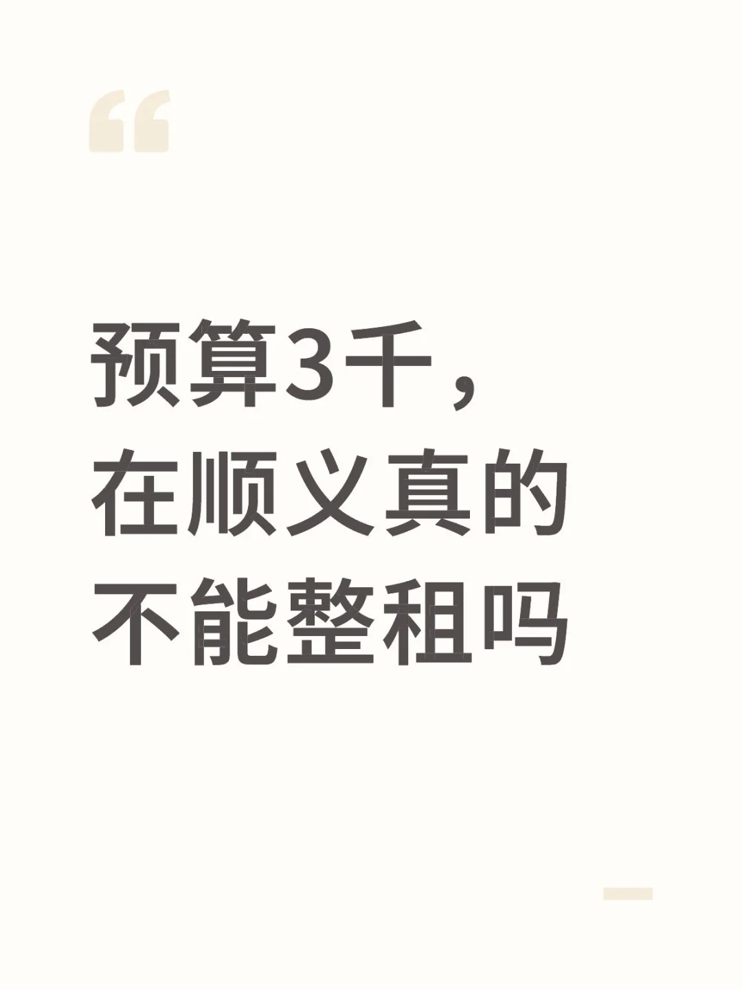 预算3k，有没有推荐的顺义整租小区