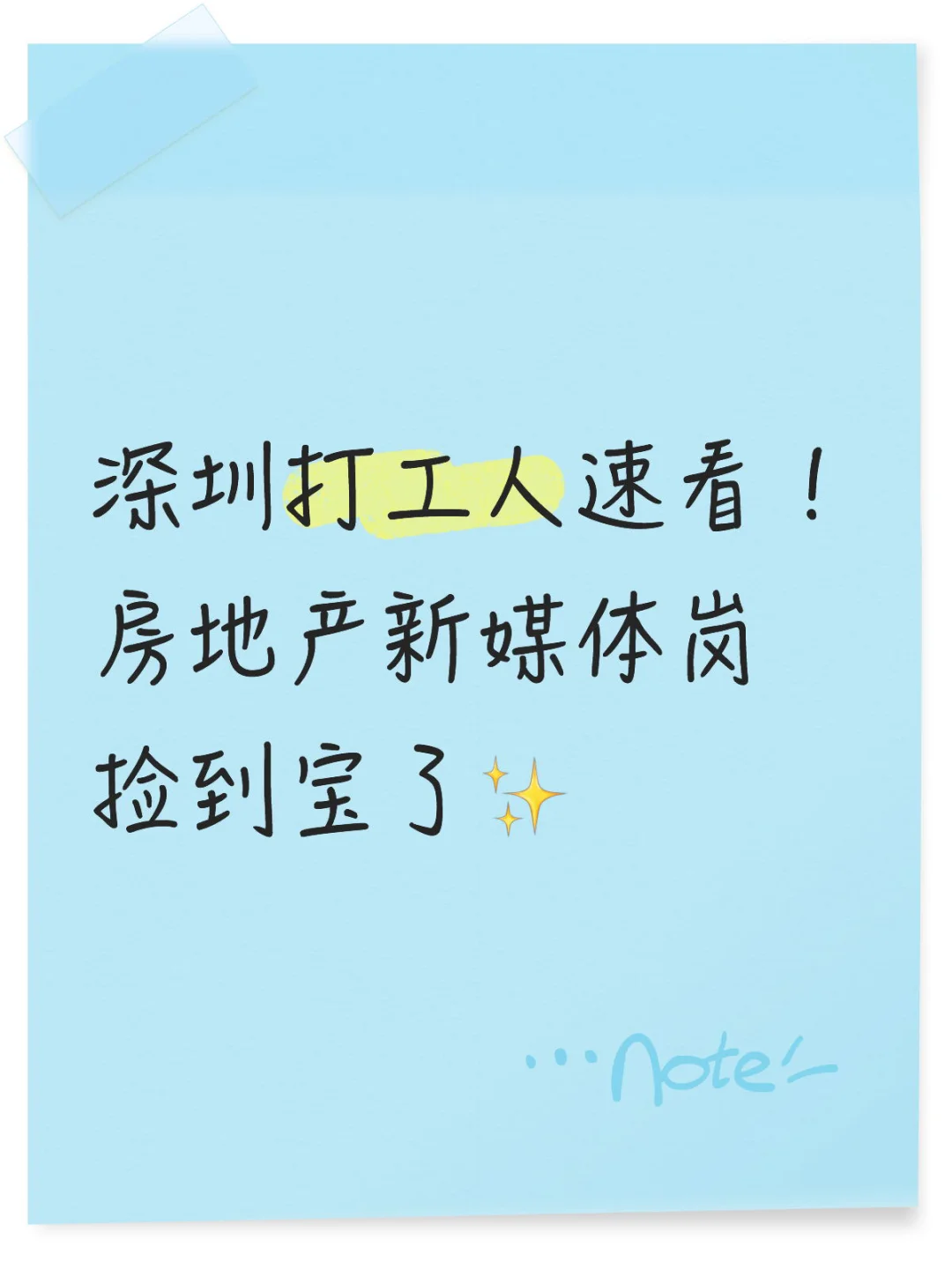 深圳打工人速看！房地产新媒体岗捡到宝了✨