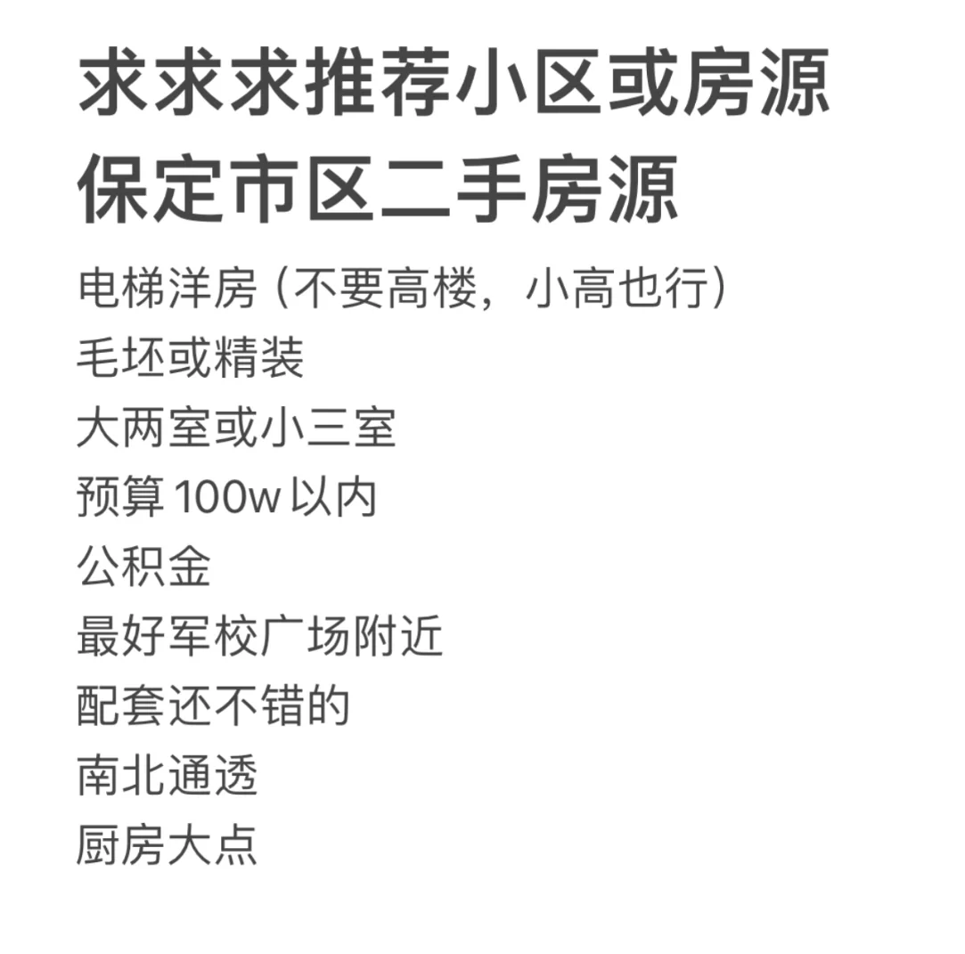 求保定市区小区或房源推荐