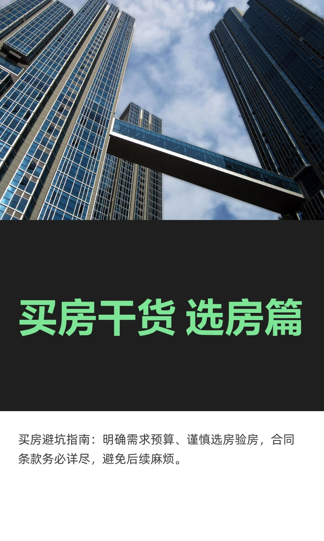 买房干货 选房篇