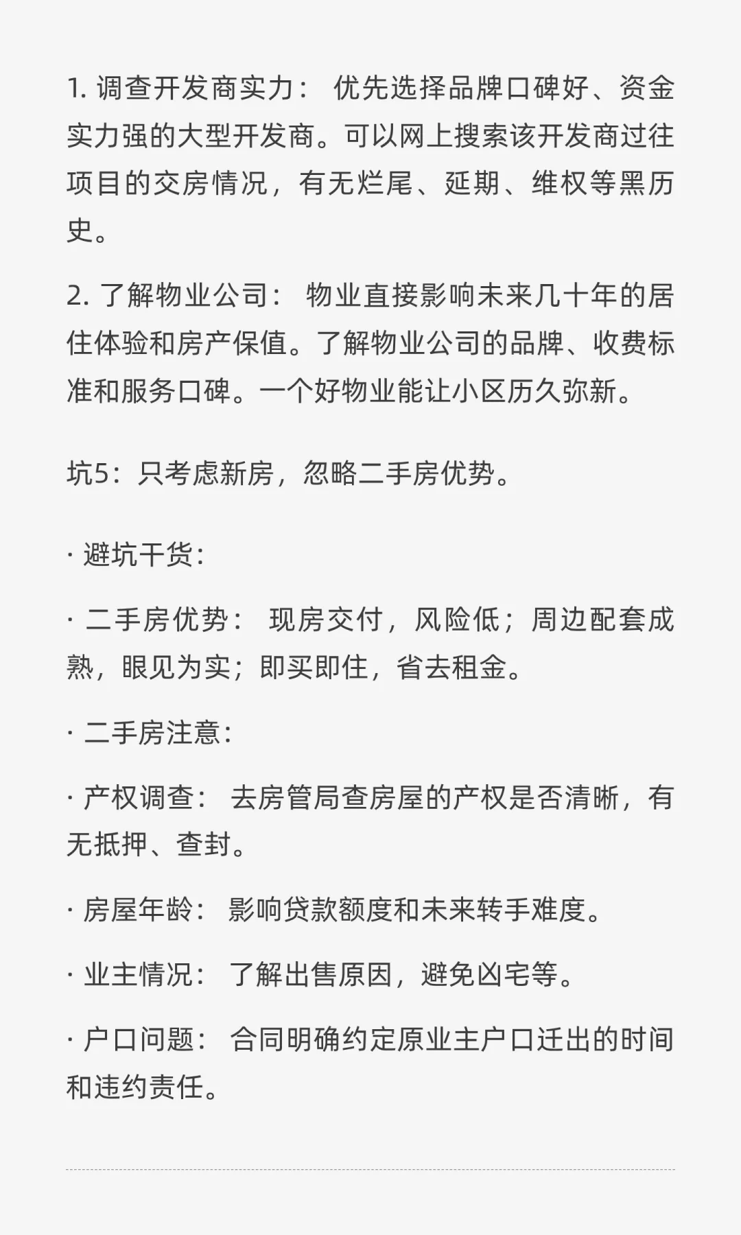 买房干货 选房篇