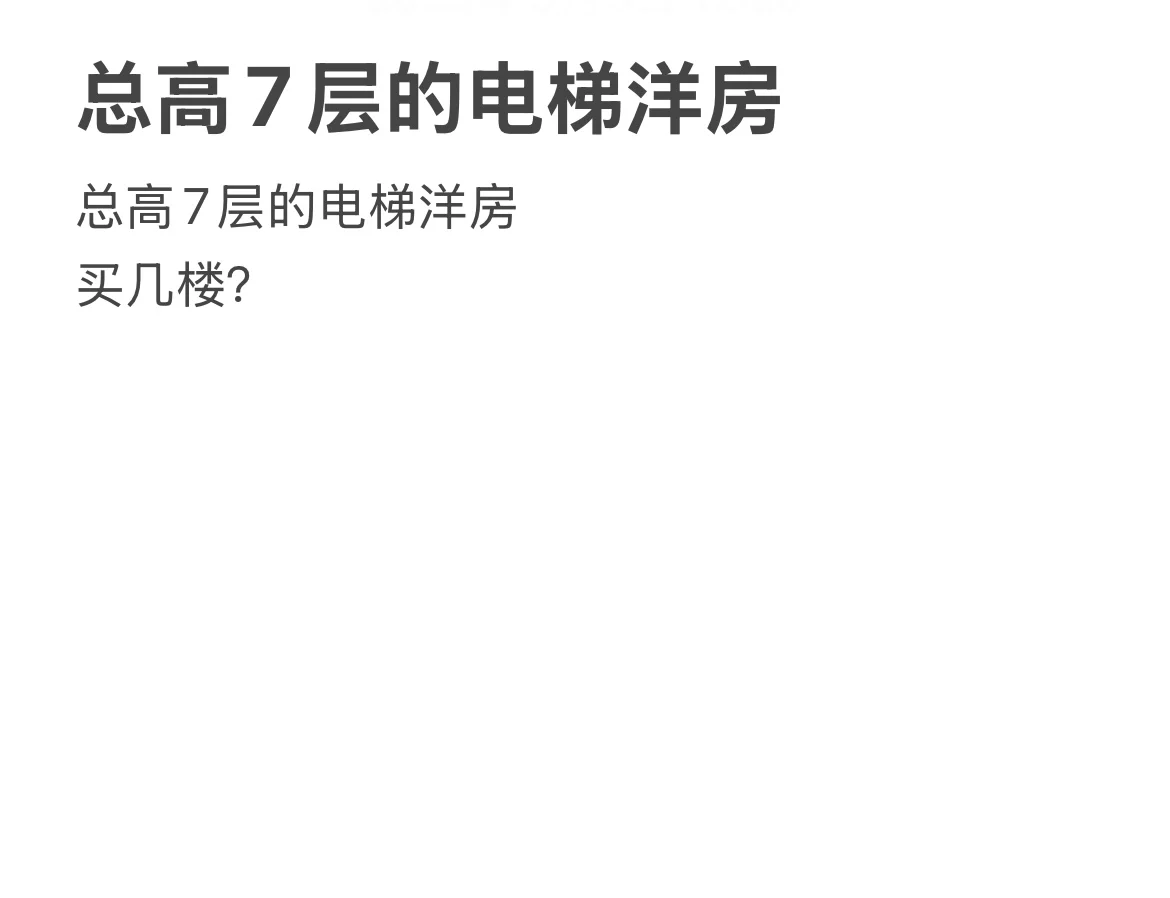 总高7层的电梯洋房