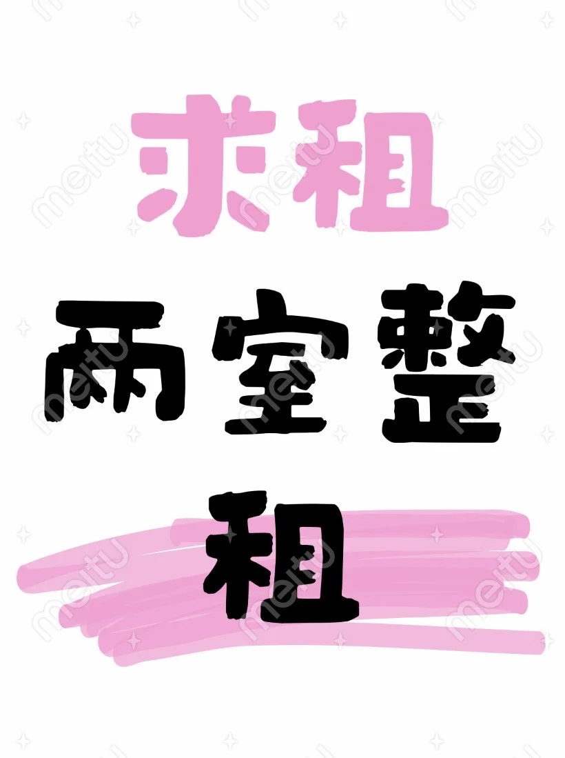 石家庄 求两室整租！电梯房or老小区