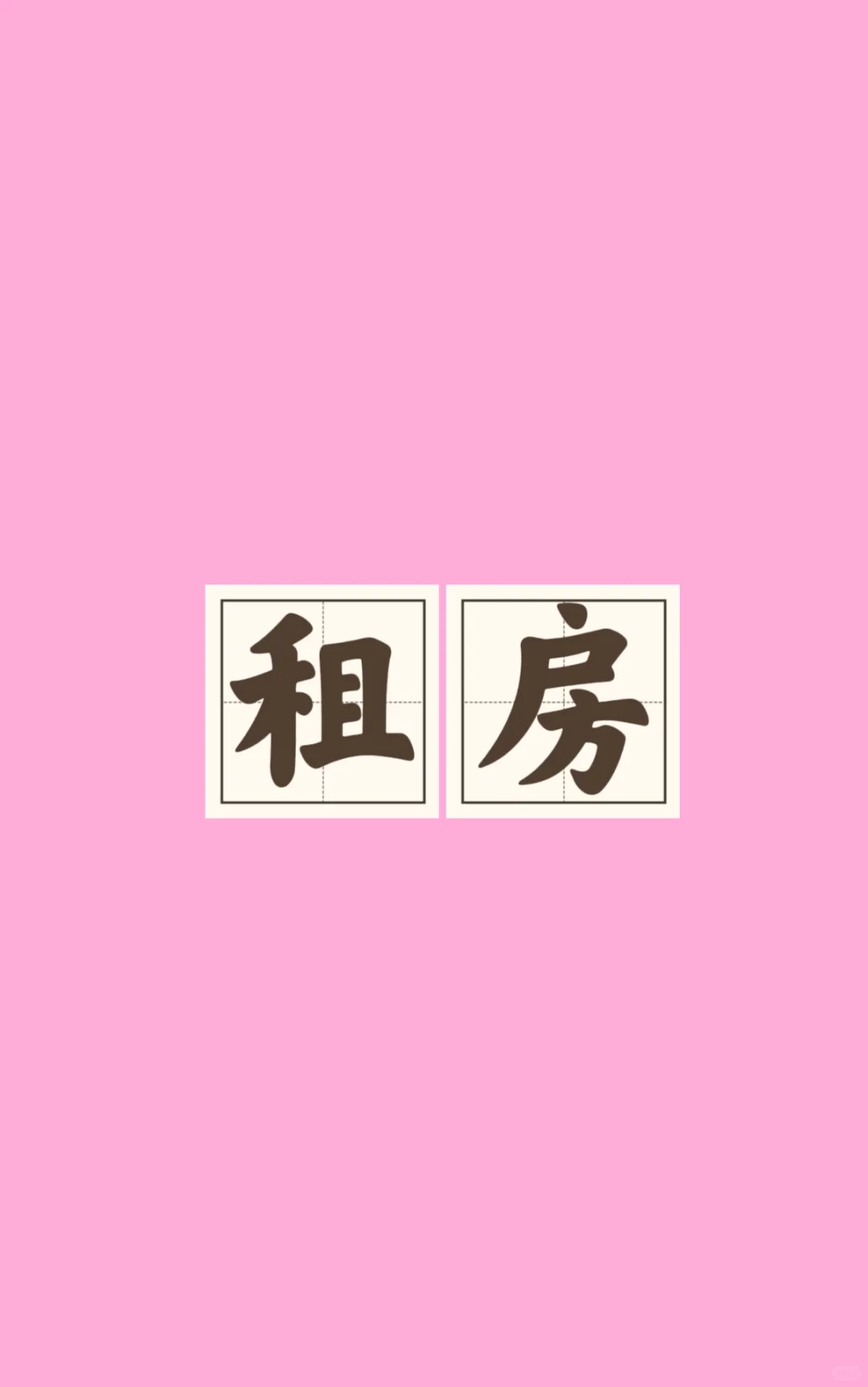 求租西安莲湖区两室一厅