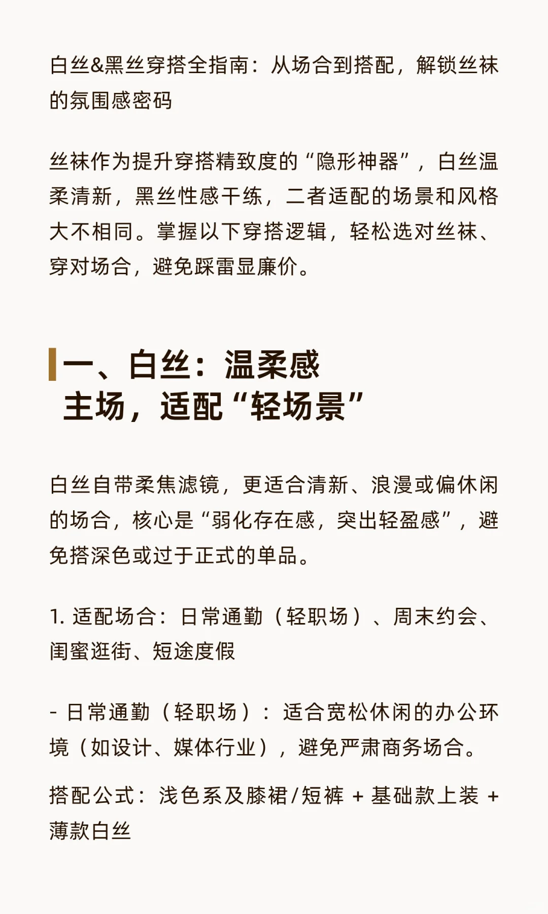 白丝&黑丝穿搭全指南：从场合到搭配，解锁