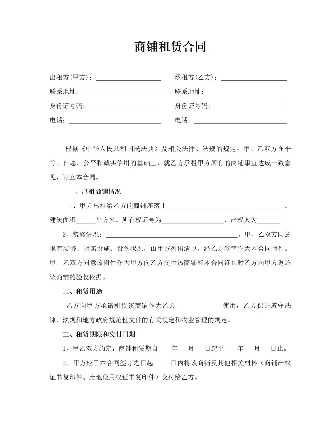 商铺租赁合同模板（完整版，直接打印用）