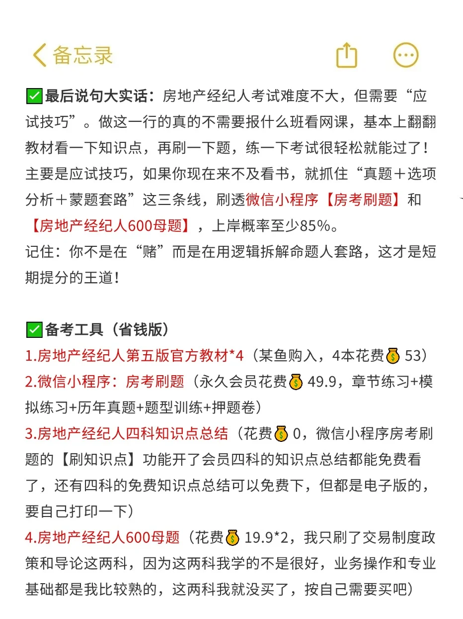 九月了房地产经纪人考试备考可以参考我去年