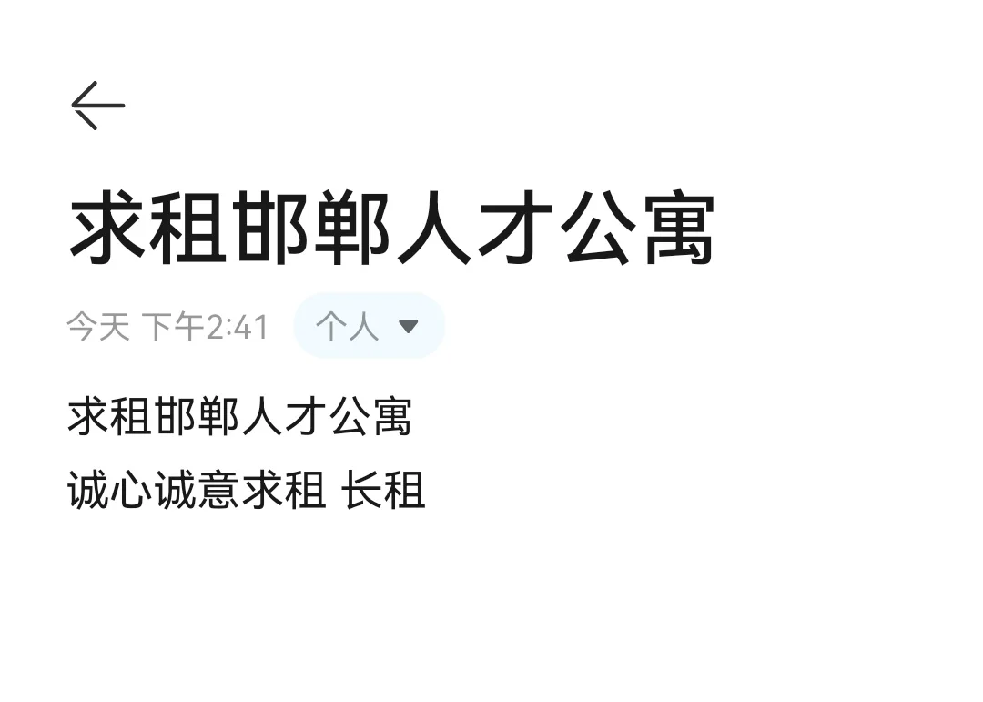 求租邯郸人才公寓
