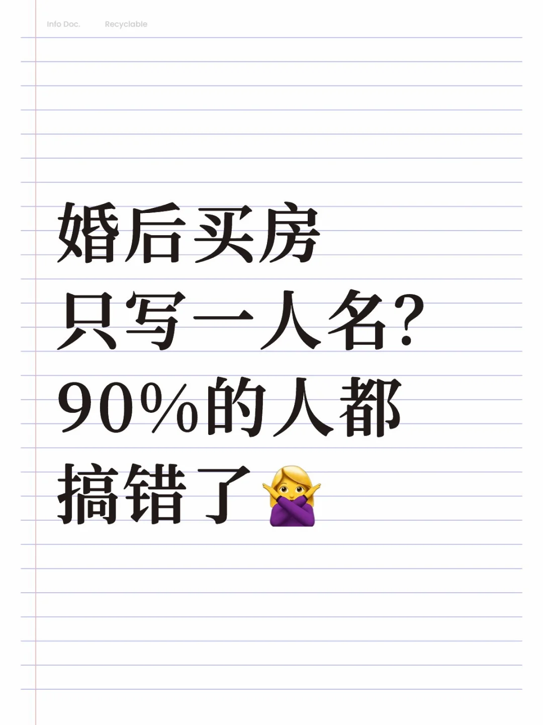 婚后买房只写一人名？90%的人都搞错了🙅‍♀