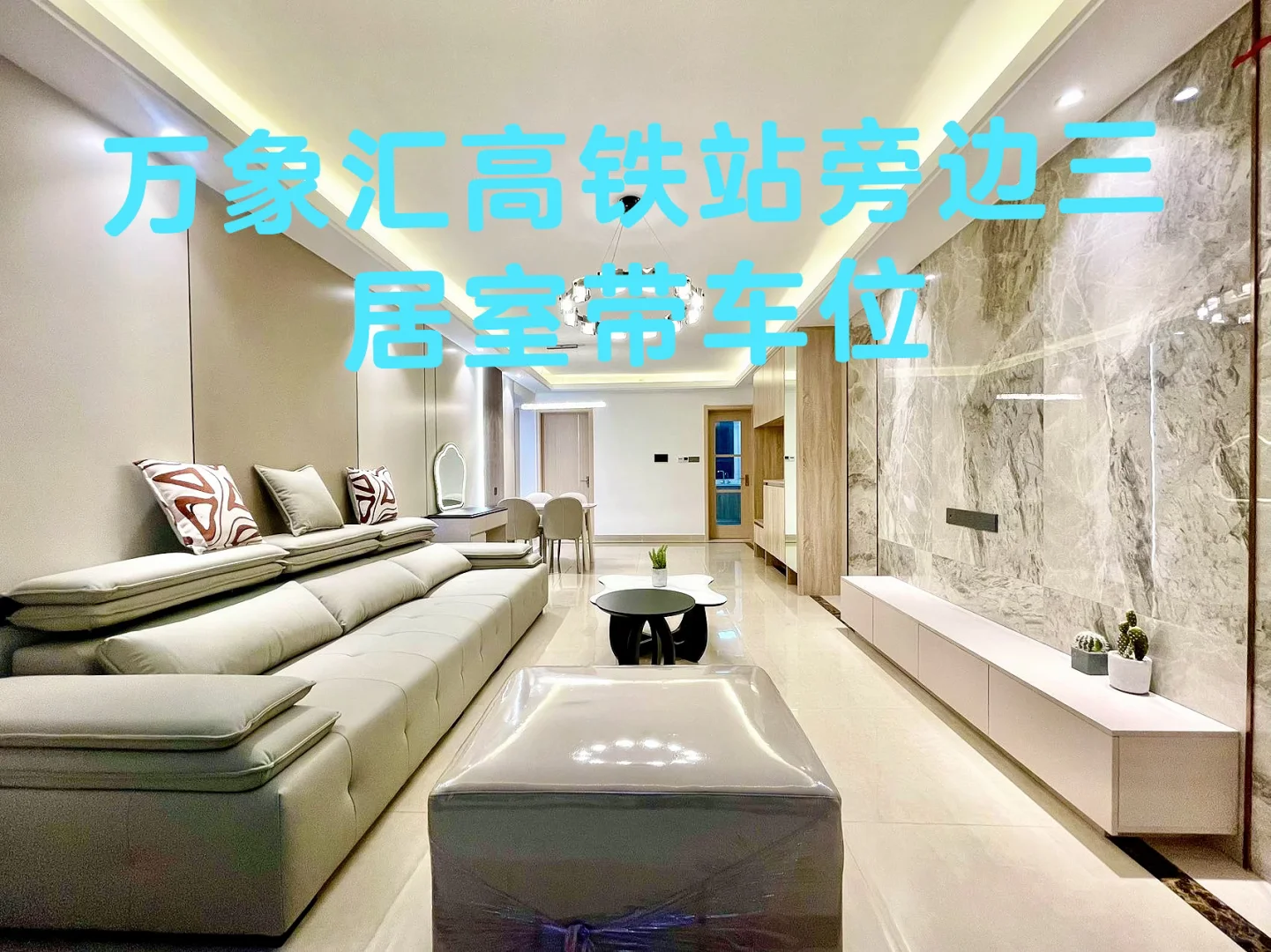 高铁站旁边 东部美的城 优选三居室 带车位