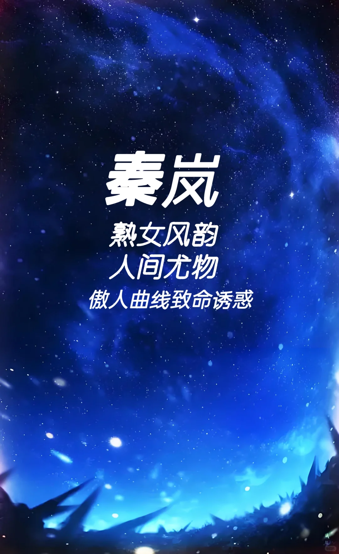 秦岚 熟女风韵 人间尤物