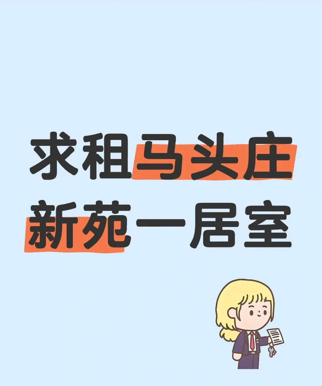 求租马头庄新苑一居室