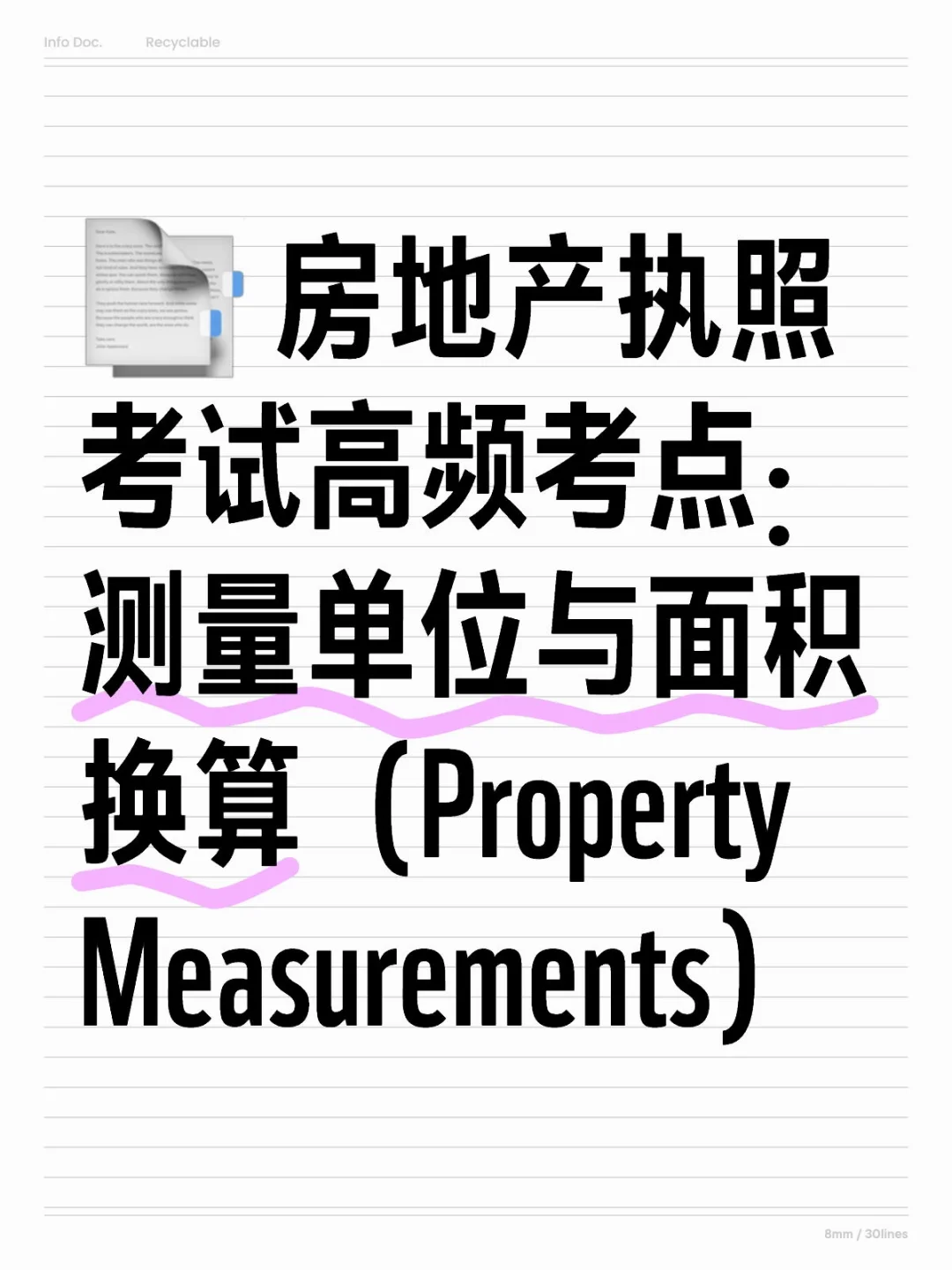 📑 房地产执照考试高频考点：测量单位与