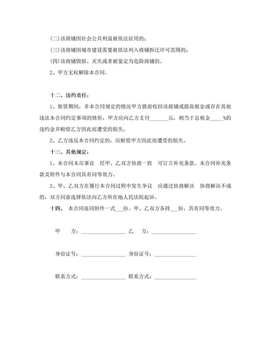 商铺租赁合同模板（完整版，直接打印用）