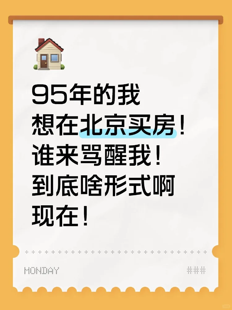 90后想买房 求骂醒
