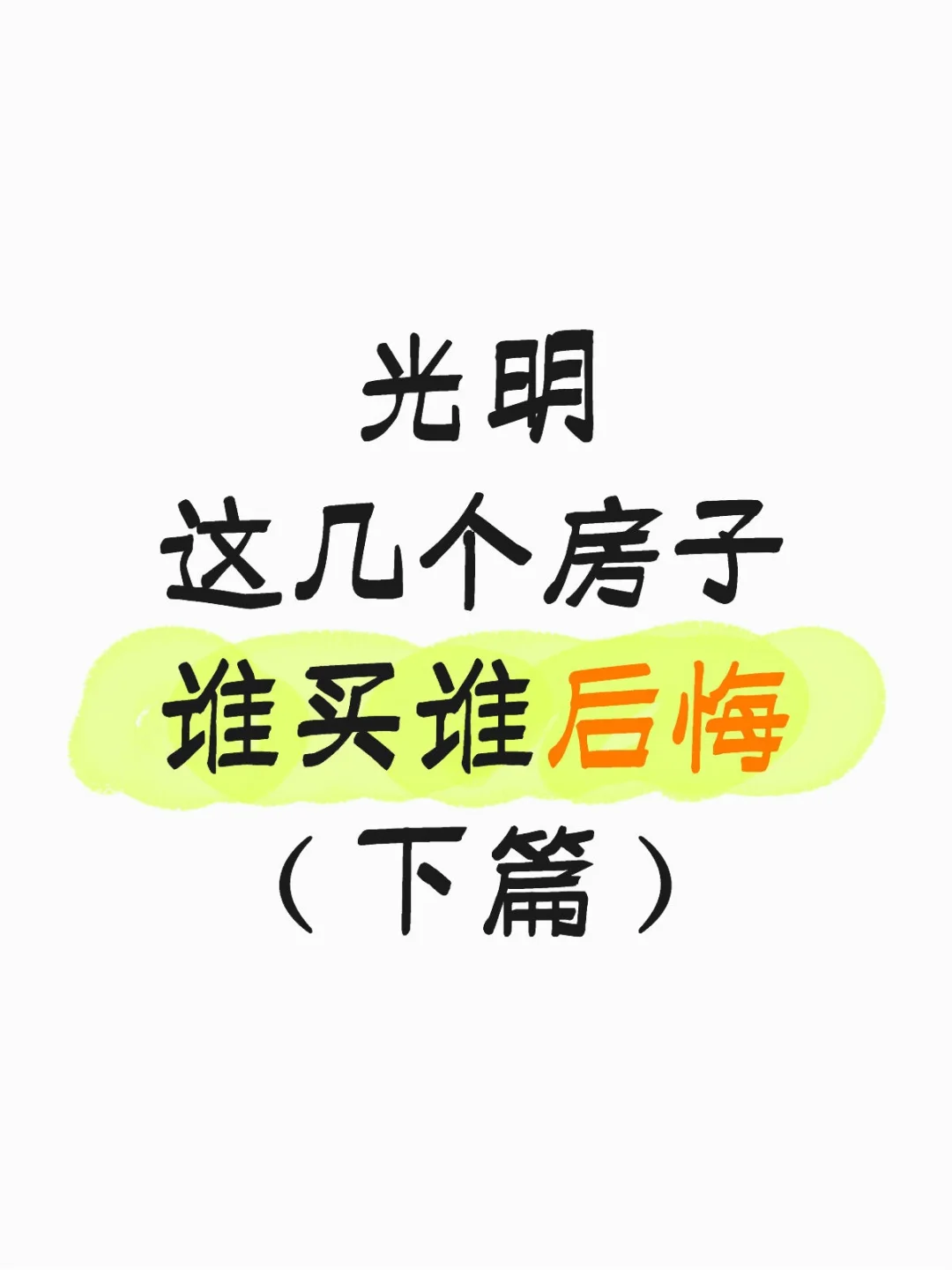光明这几个房子谁买谁后悔~下篇（看图）