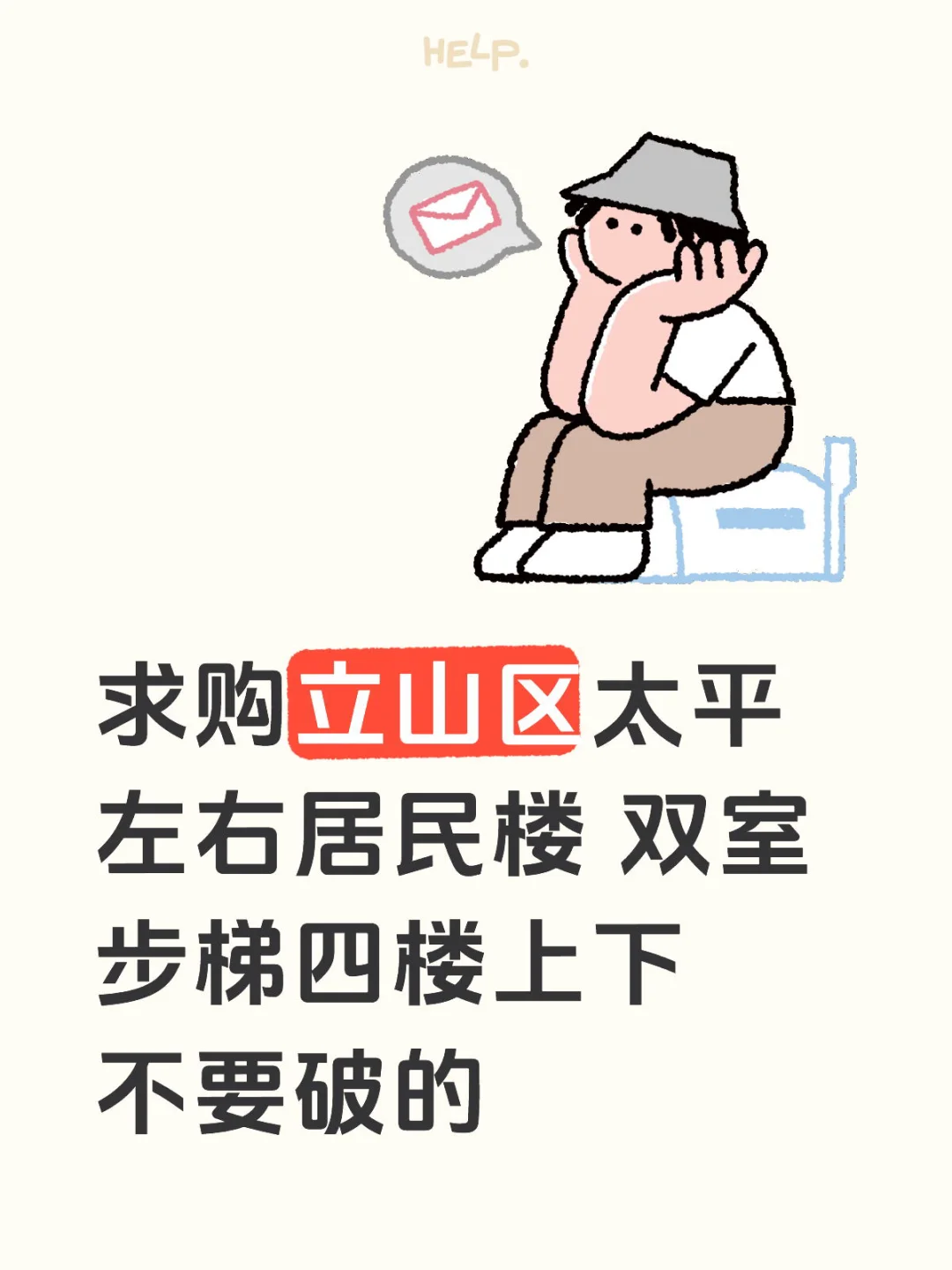 立山区求购房子