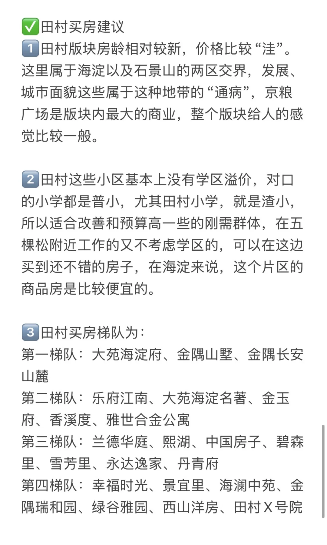 北京买房记录：田村板块（附建议）🔥