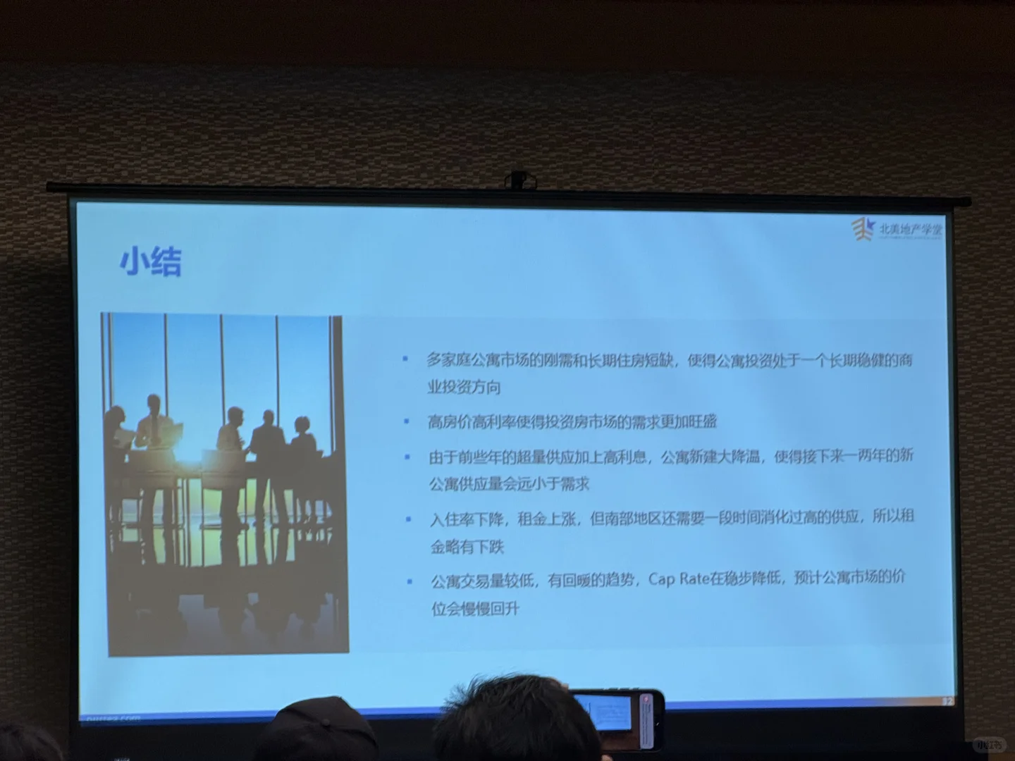 在北美地产论坛，我遇见了未来想成为的自己