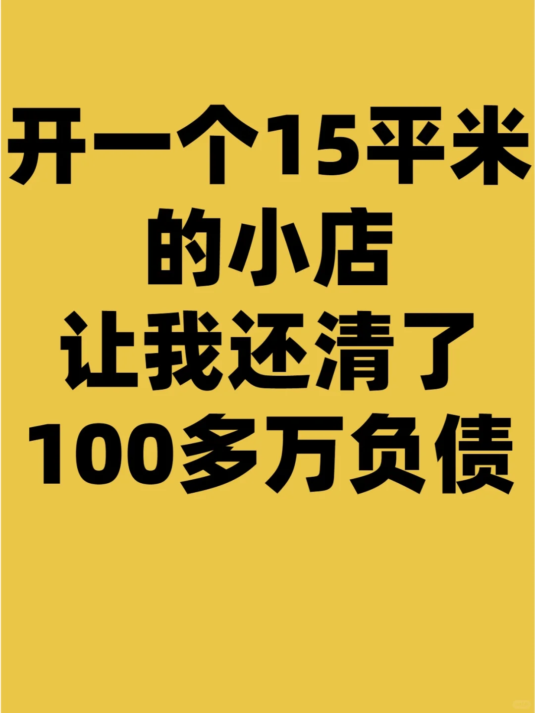 开一个15平米的小店 让我还清了100多万负债