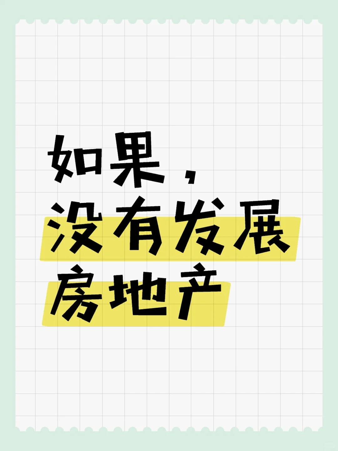 如果，没有发展房地产