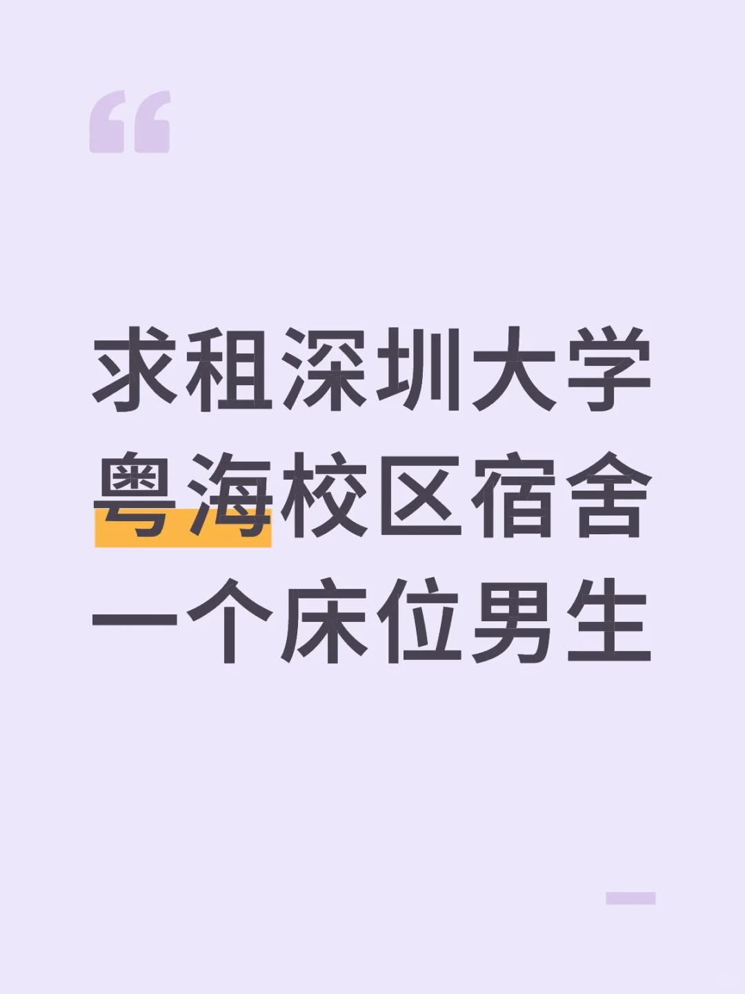 求租深圳大学粤海校区宿舍一个床位男生
