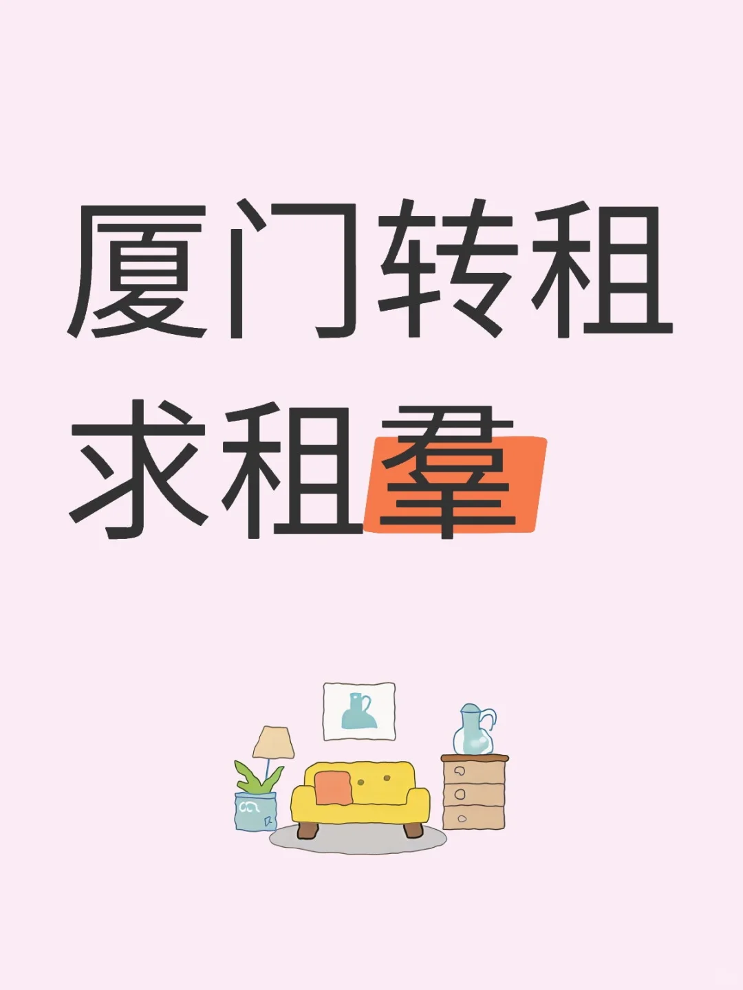 厦门转租求租圈子羣，大家都是怎么求租的