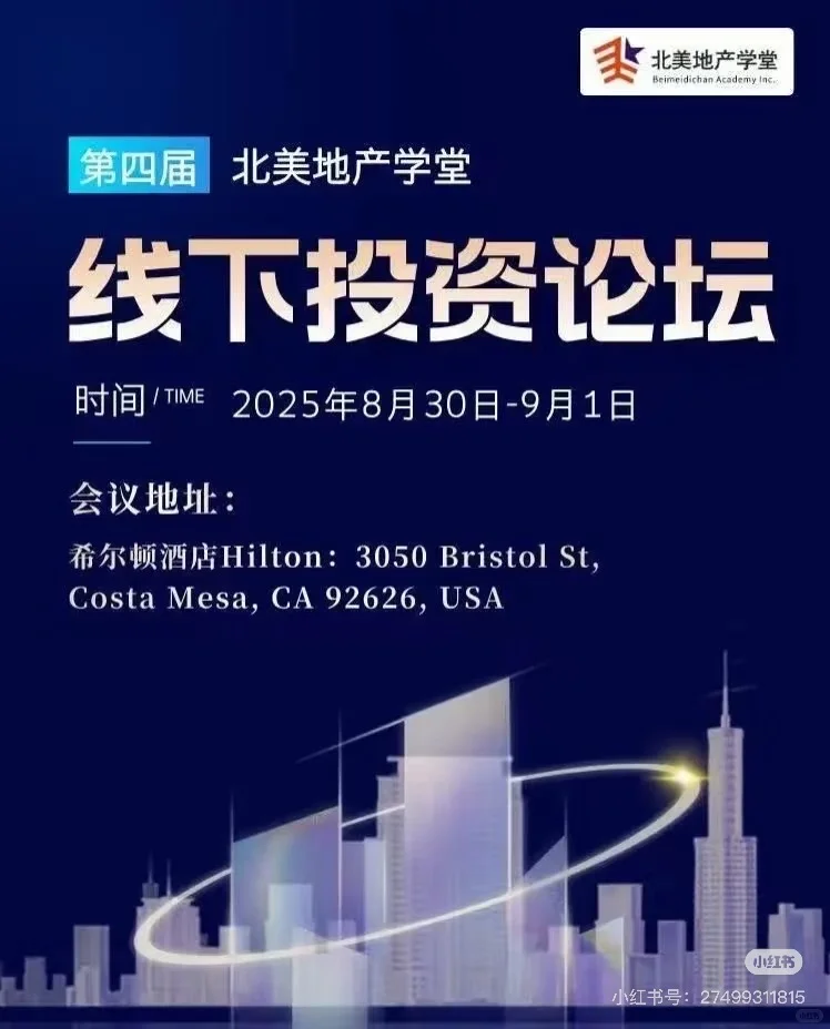 在北美地产论坛，我遇见了未来想成为的自己
