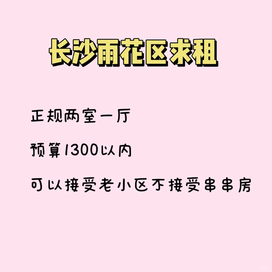 长沙雨花区求租