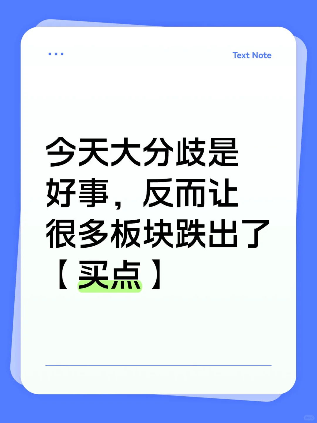 大分歧是好事，反而让很多板块跌出了机会