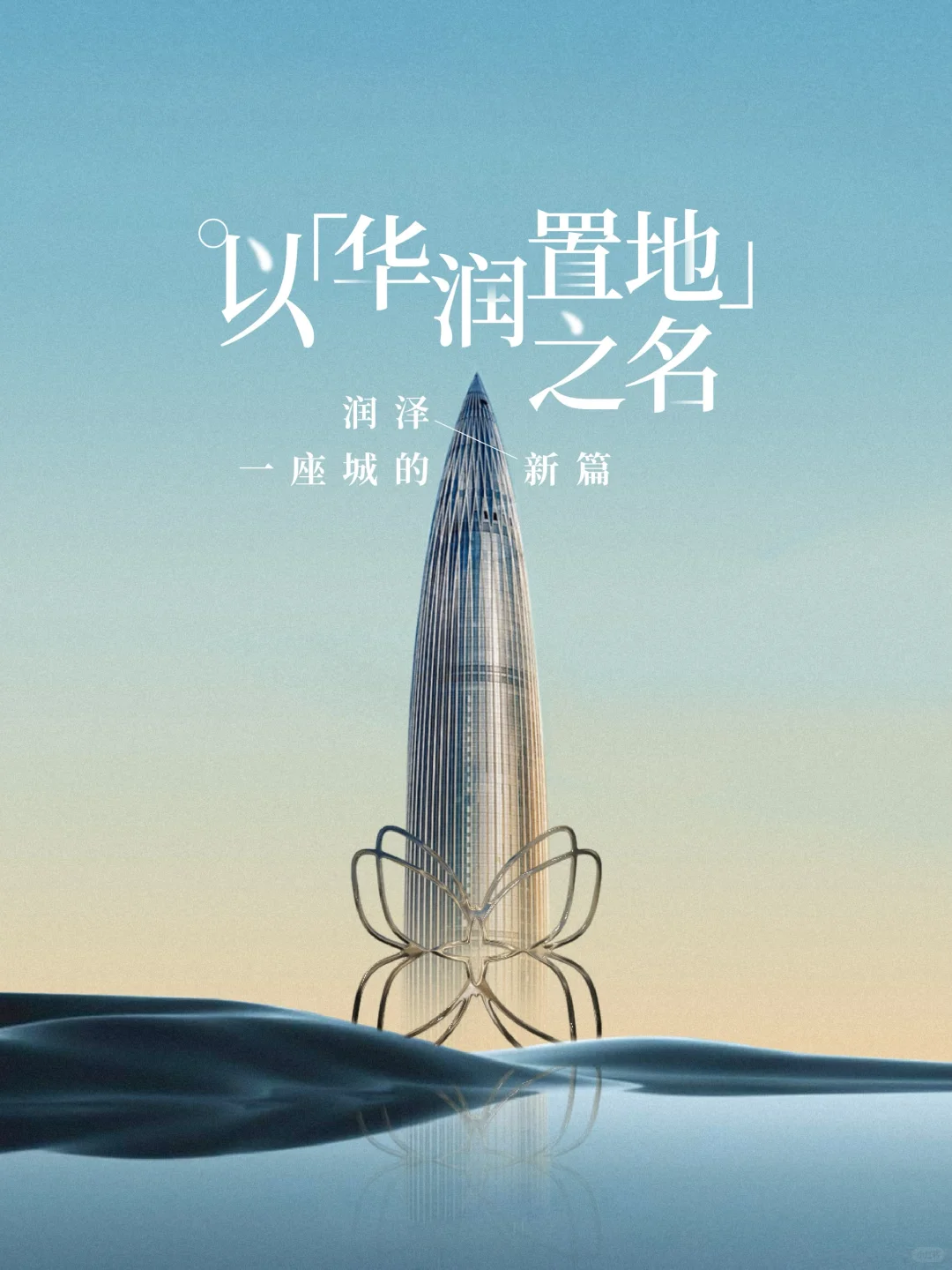 华润置地｜懂土地所想，更懂生活所向
