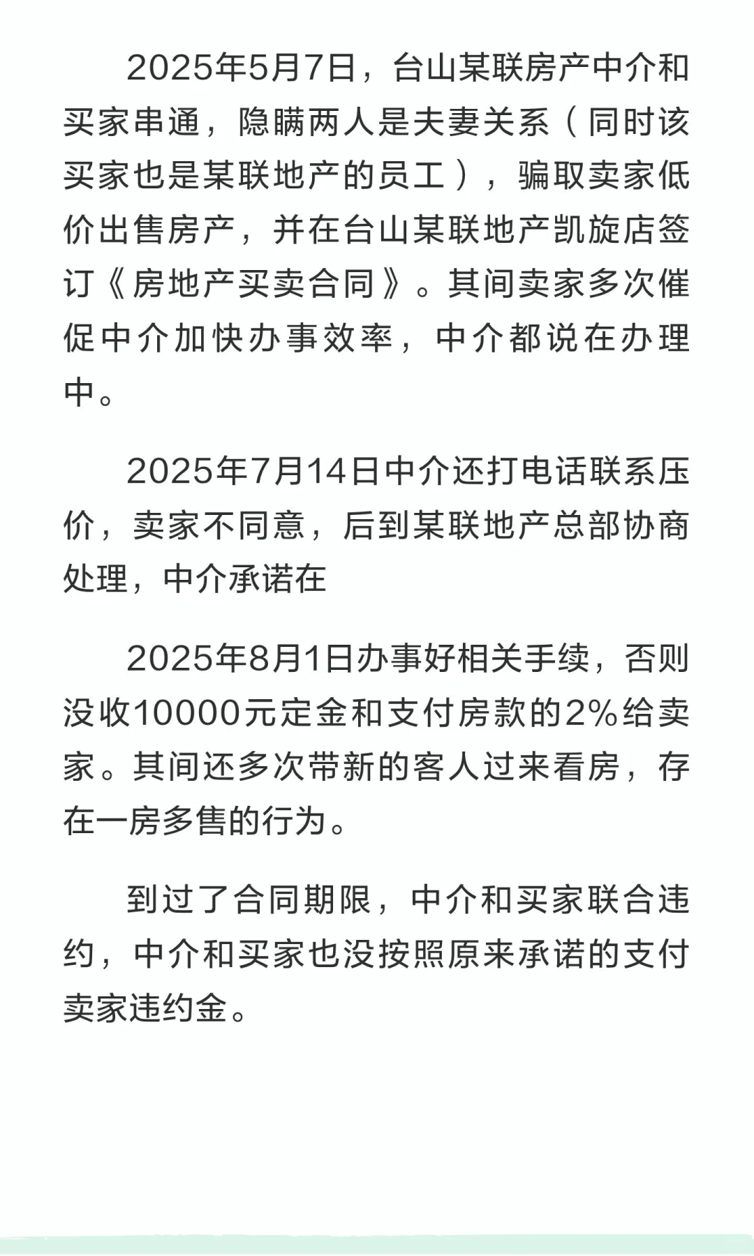 台山某联房地产中介串通买家联合欺炸卖家