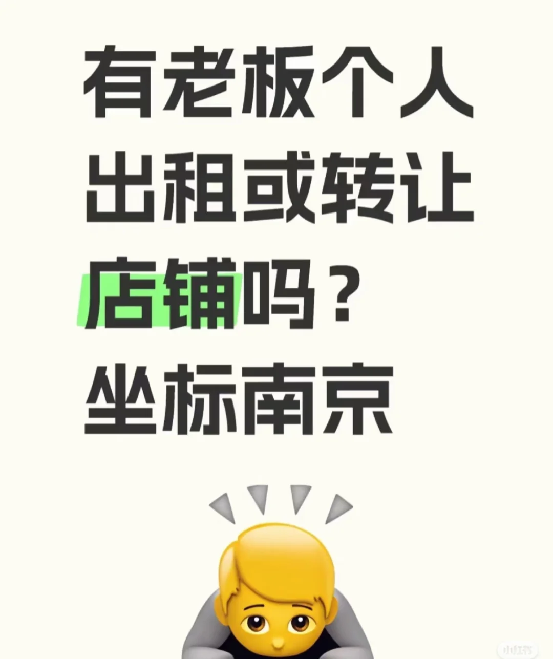 求租，南京店铺求租！