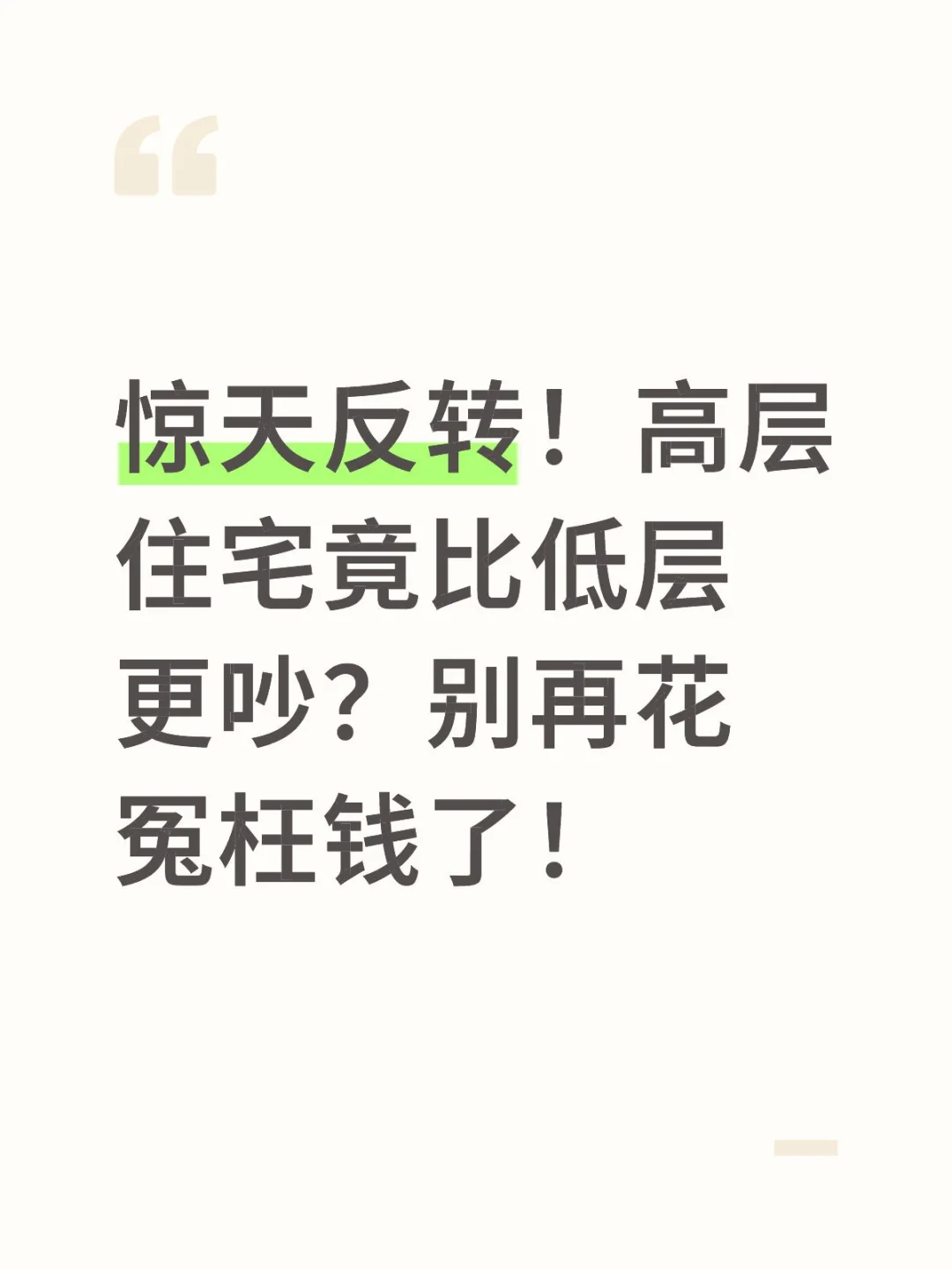 20楼比1楼还吵？开发商不会告诉你的真相