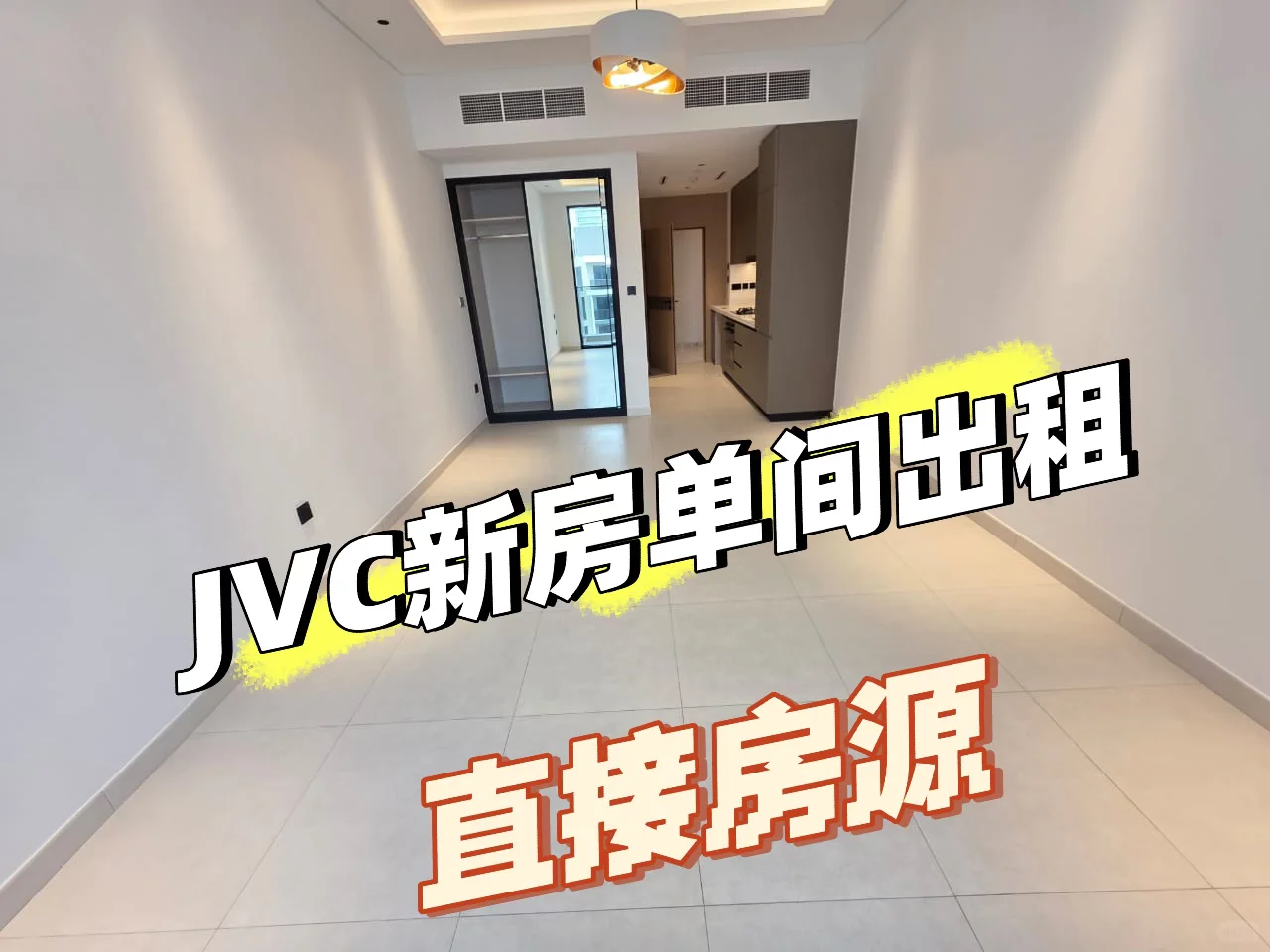 迪拜JVC新房出租