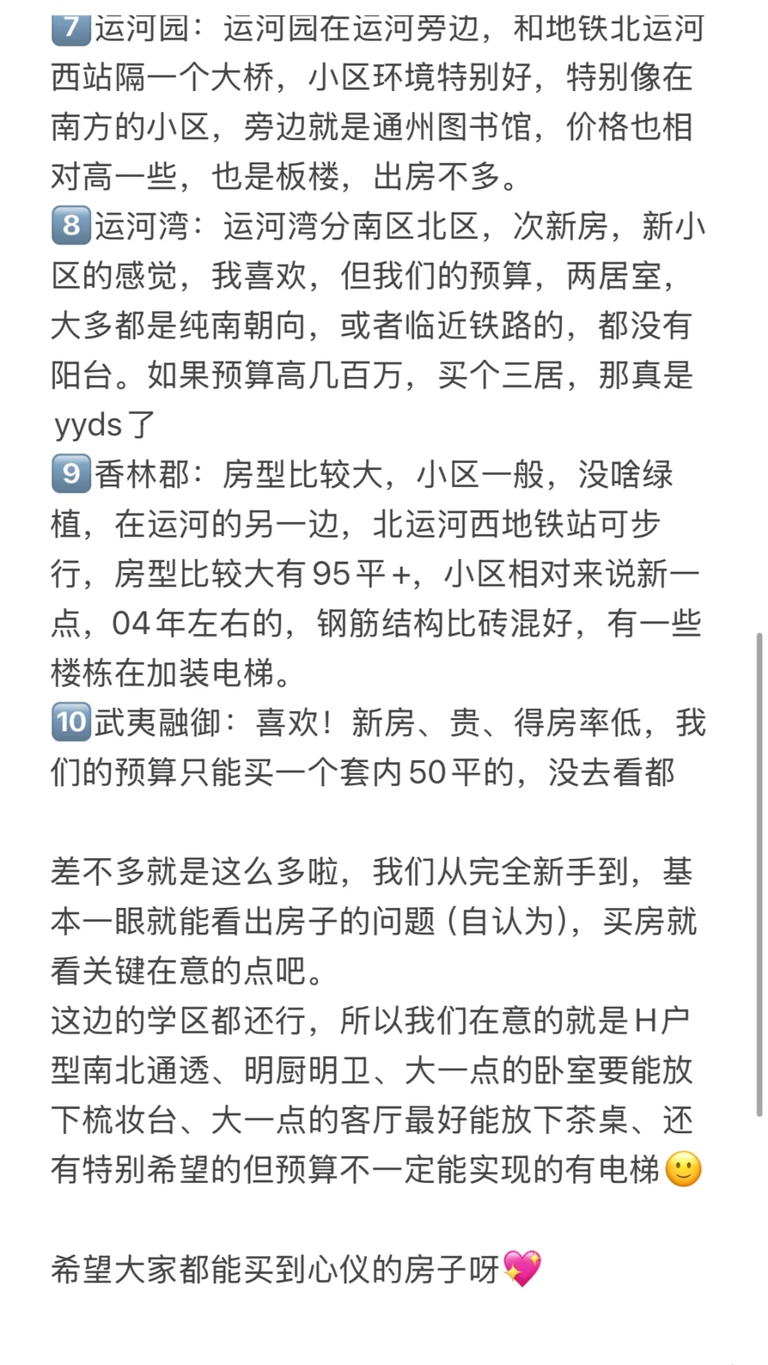 北京通州95后小情侣刚需买房经验