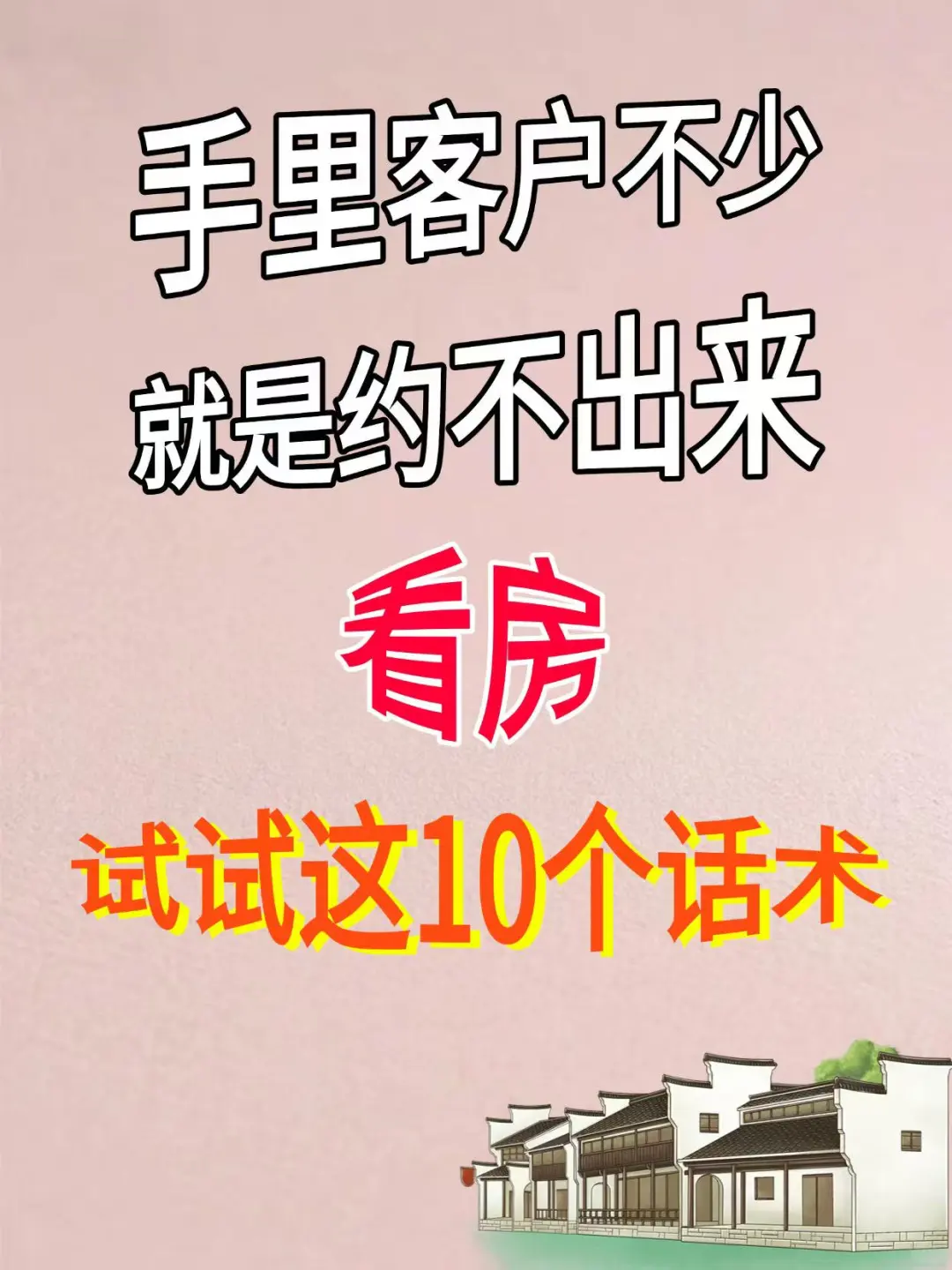 🔥客户不看房？10 句高情商话术拉出门
