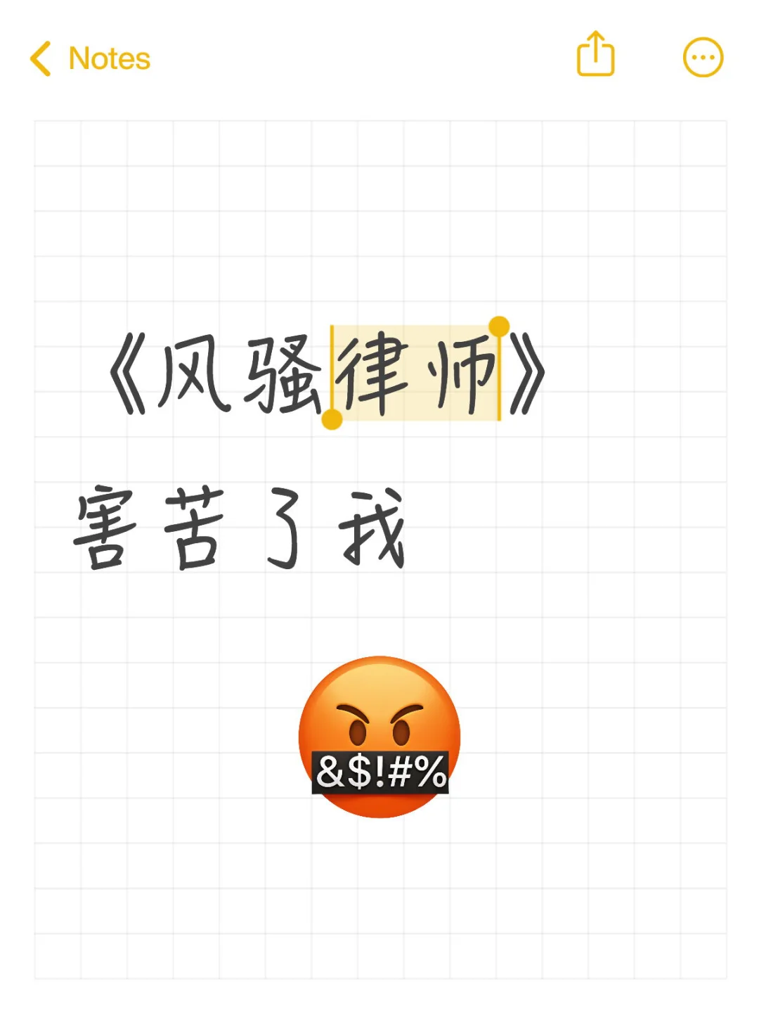 《风骚律师》害苦了我...