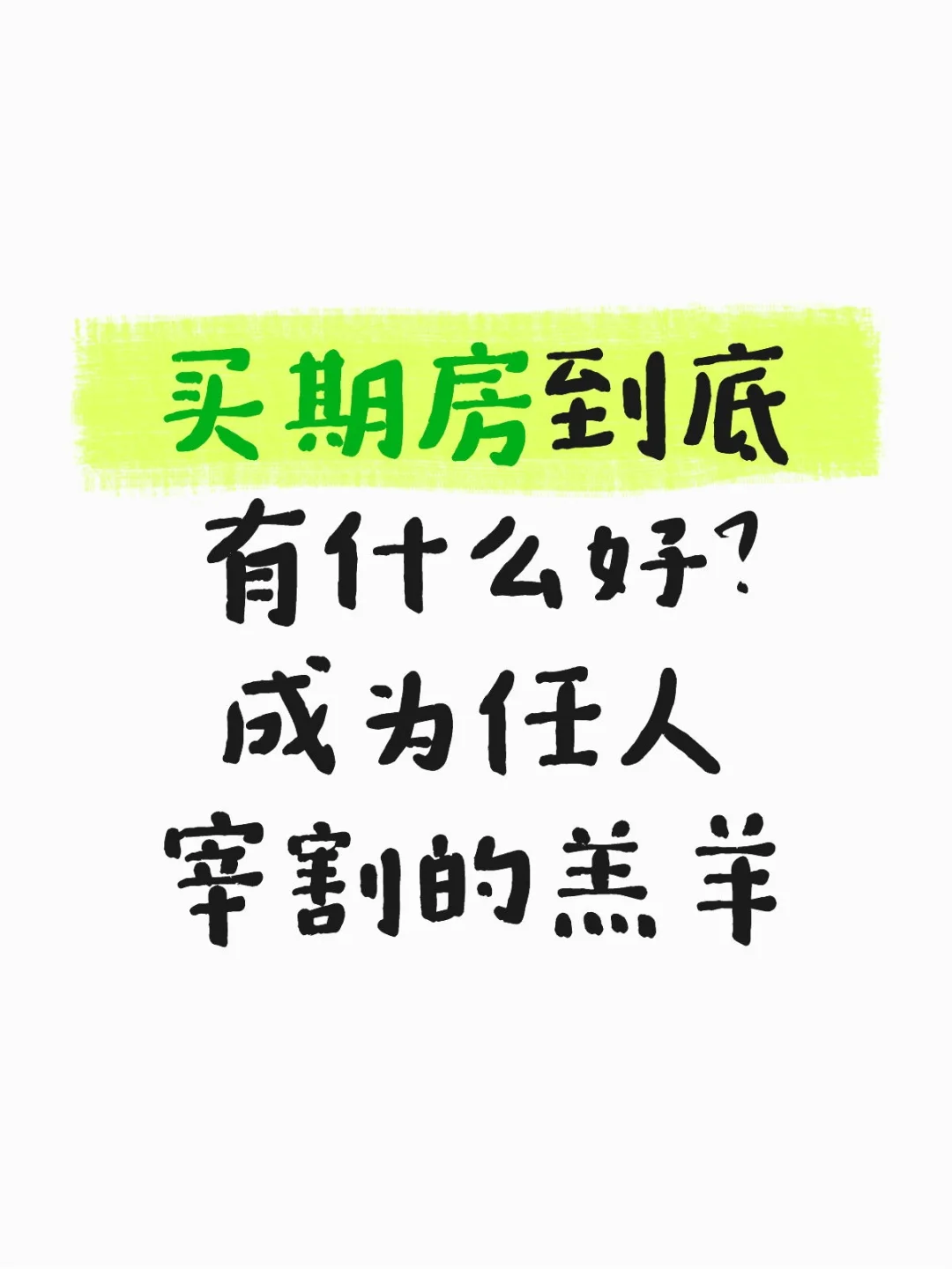 买期房有什么好处？