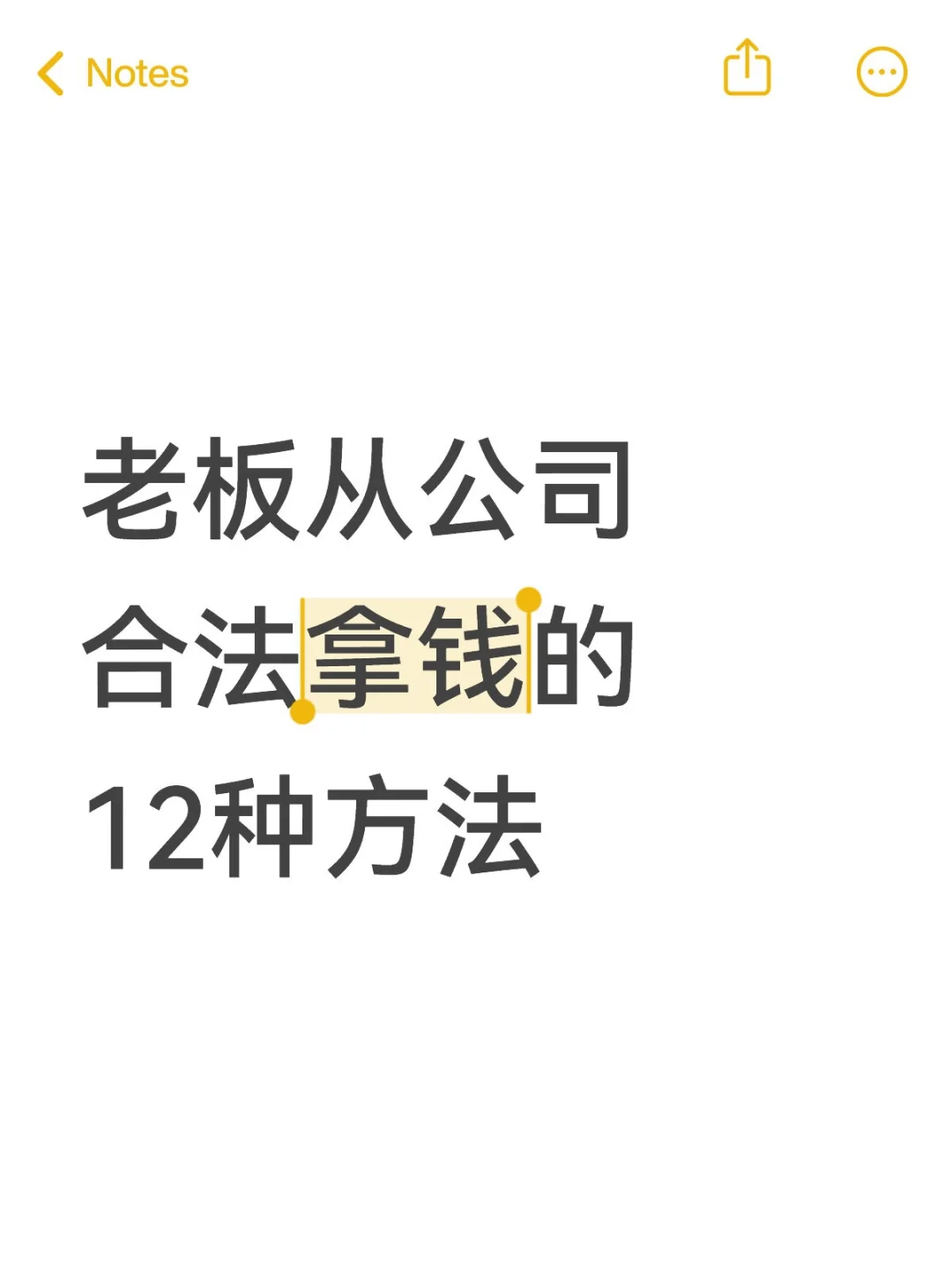 老板从公司合法拿钱的12种方法