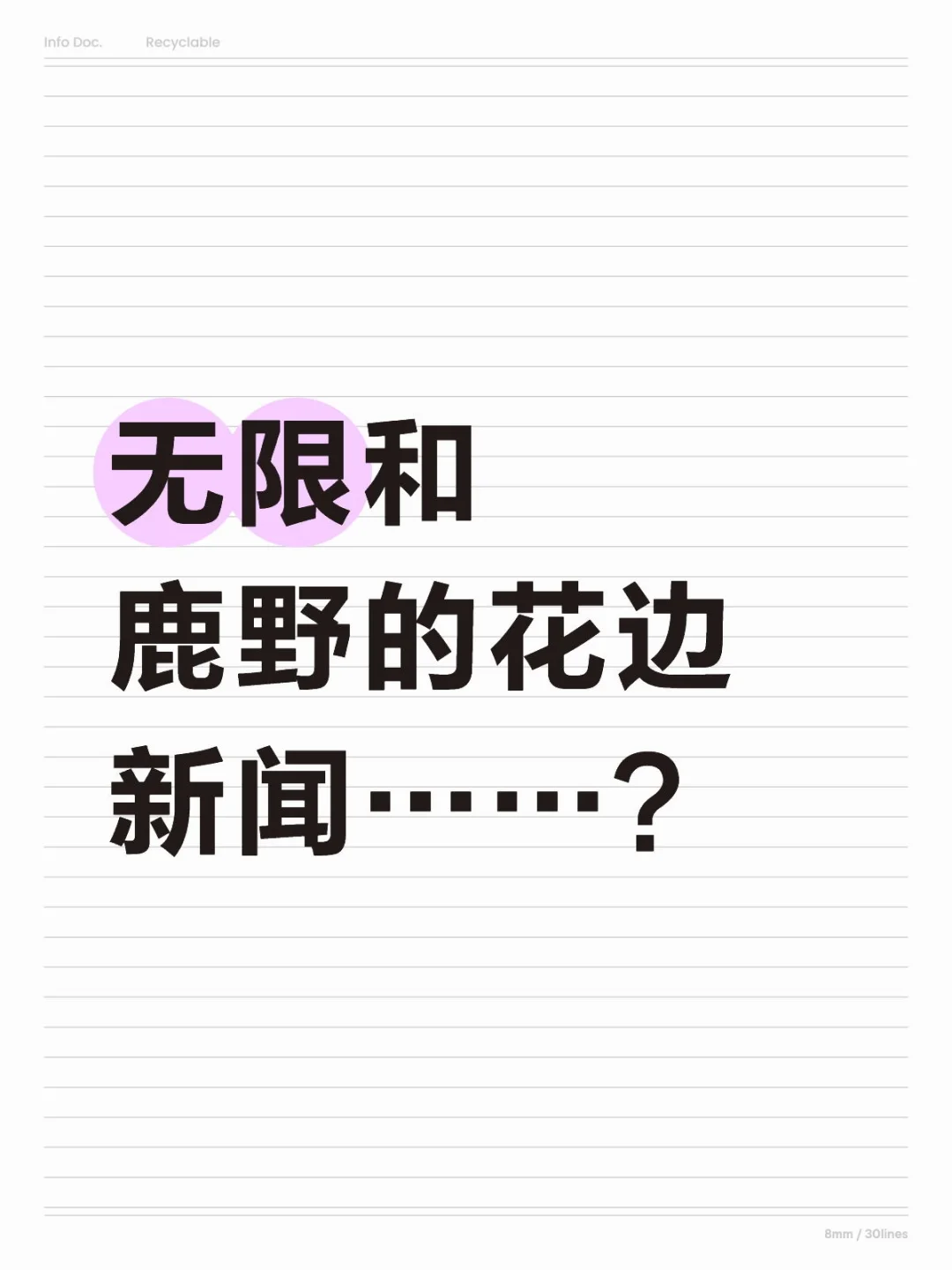 又名人类如何以谬传谬
