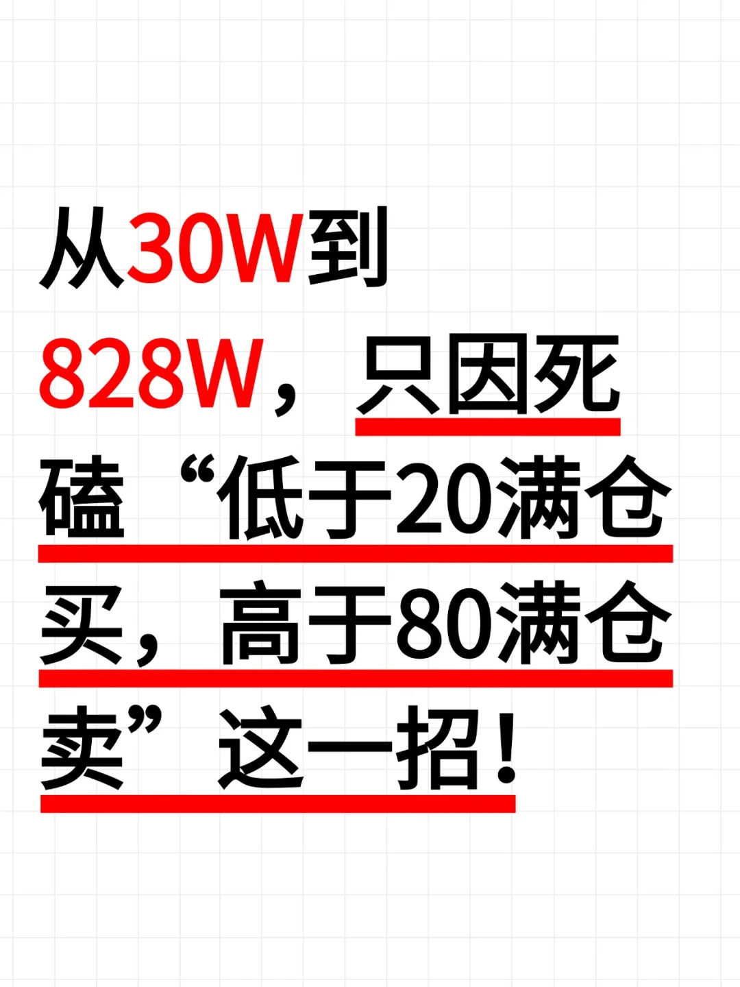 5年从30W做到828W，只因死磕这一招！