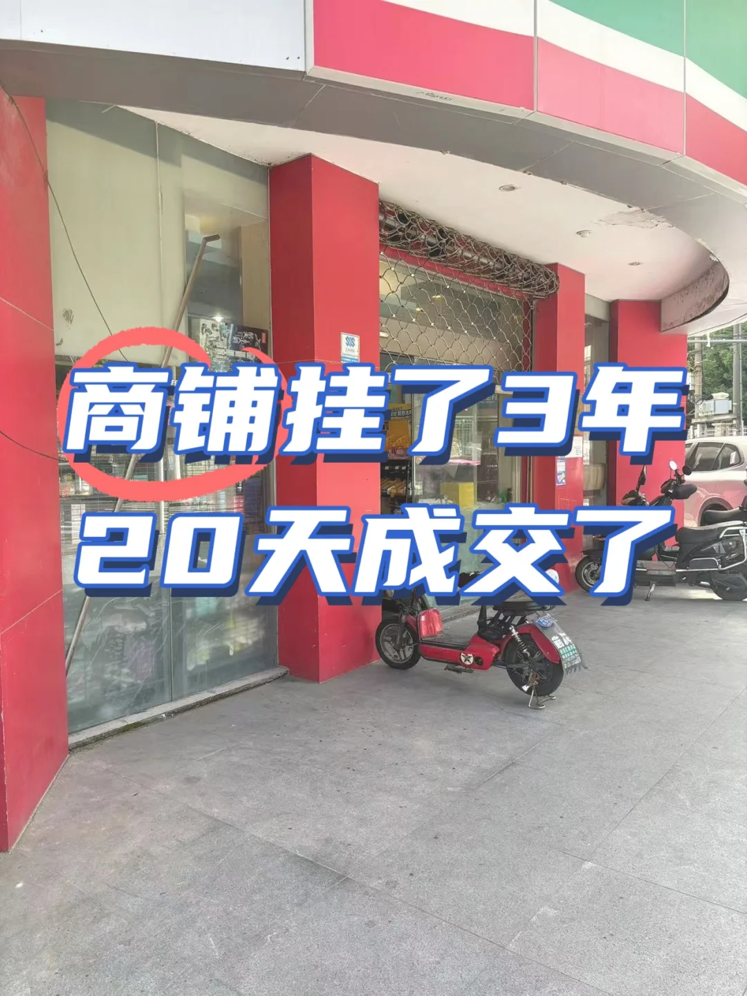 商铺挂了3年 20天成交了